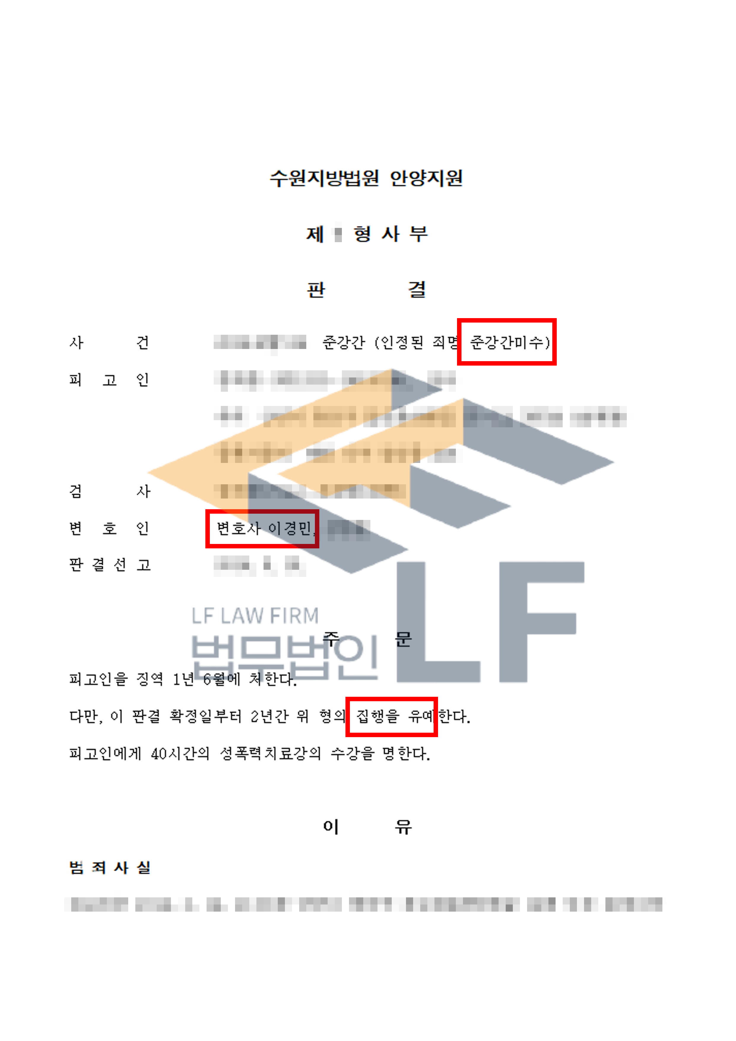 피해자가 술에 취해 잠들자 간음을 시도하였으나 미수에 그친 사건에서 집행유예 처분 변호사 사진