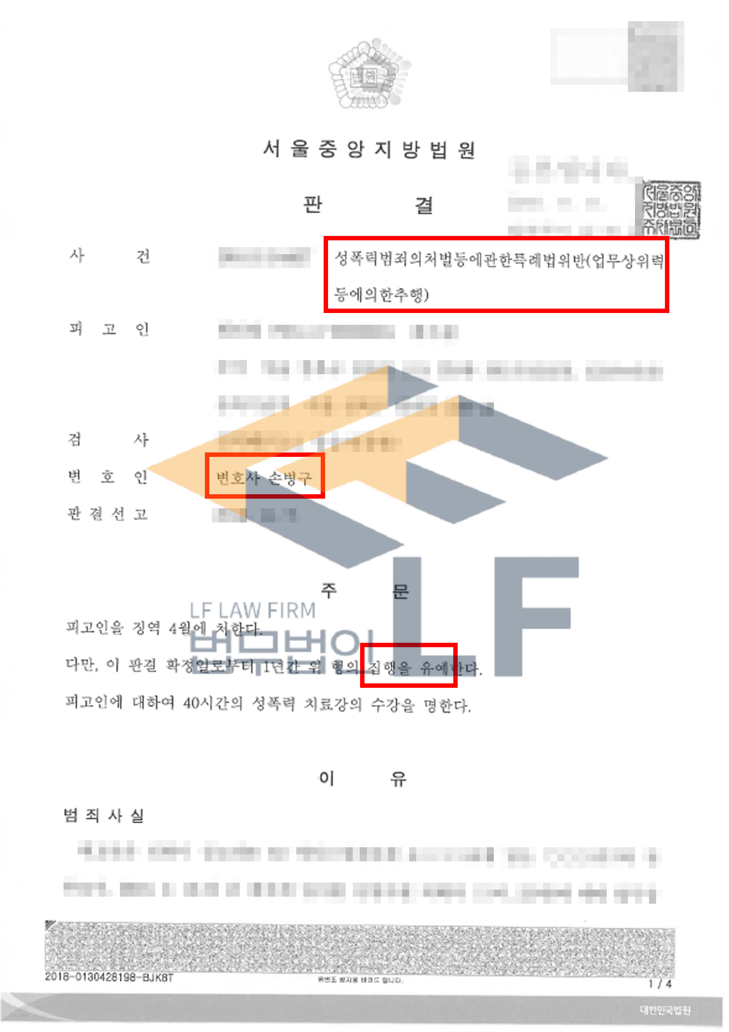 신입사원인 피해자의 가슴을 만지고 키스를 하는 등 위력을 이용하여 추행한 사건에서 집행유예 처분 변호사 사진