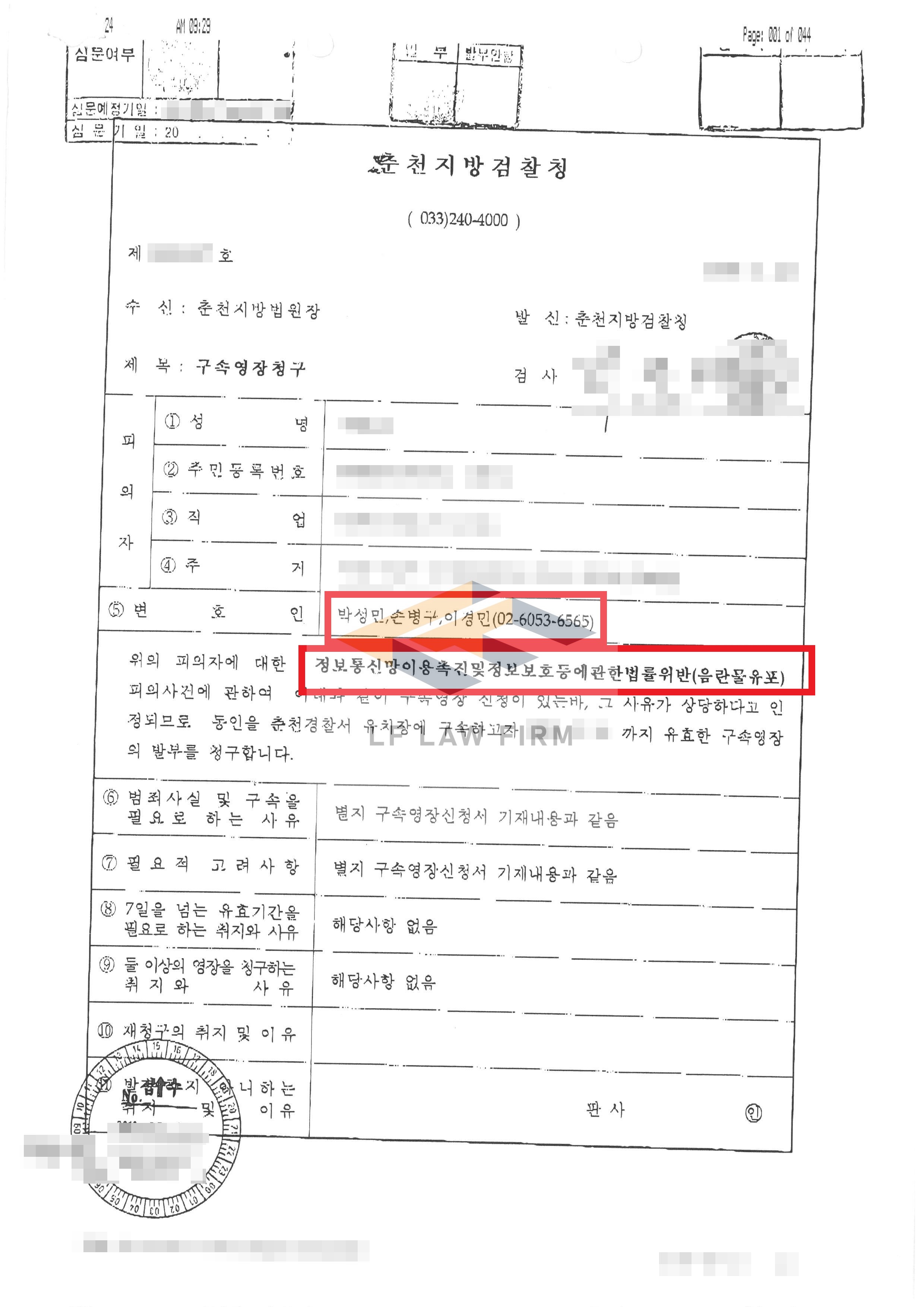 수 만건의 음란물을 업로드한 정보통신망법위반 영장기각사례 변호사 사진