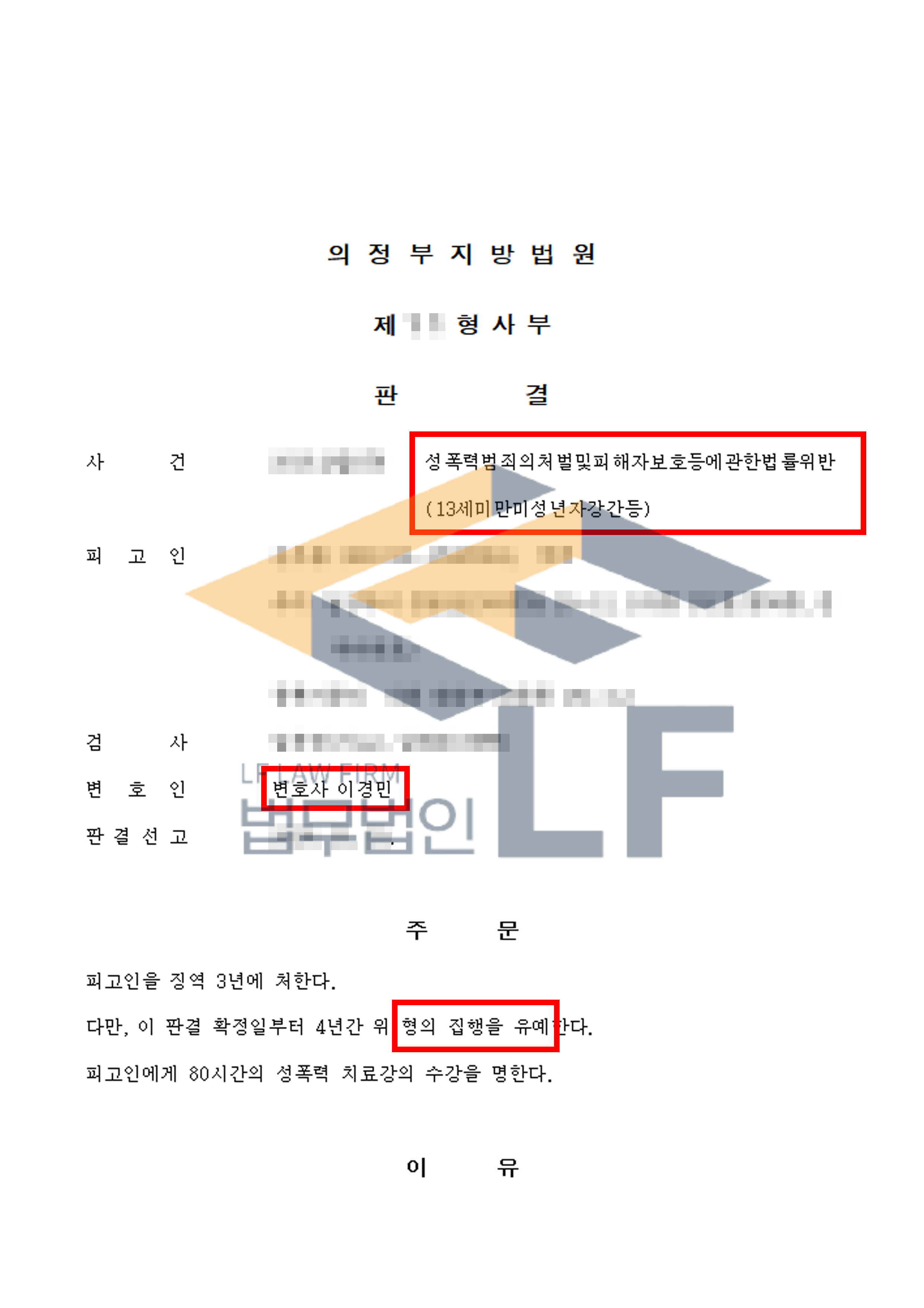 피해자를 무릎에 앉힌 후 손으로 가슴과 음부를 만져 추행한 사건에서 집행유예 처분 변호사 사진