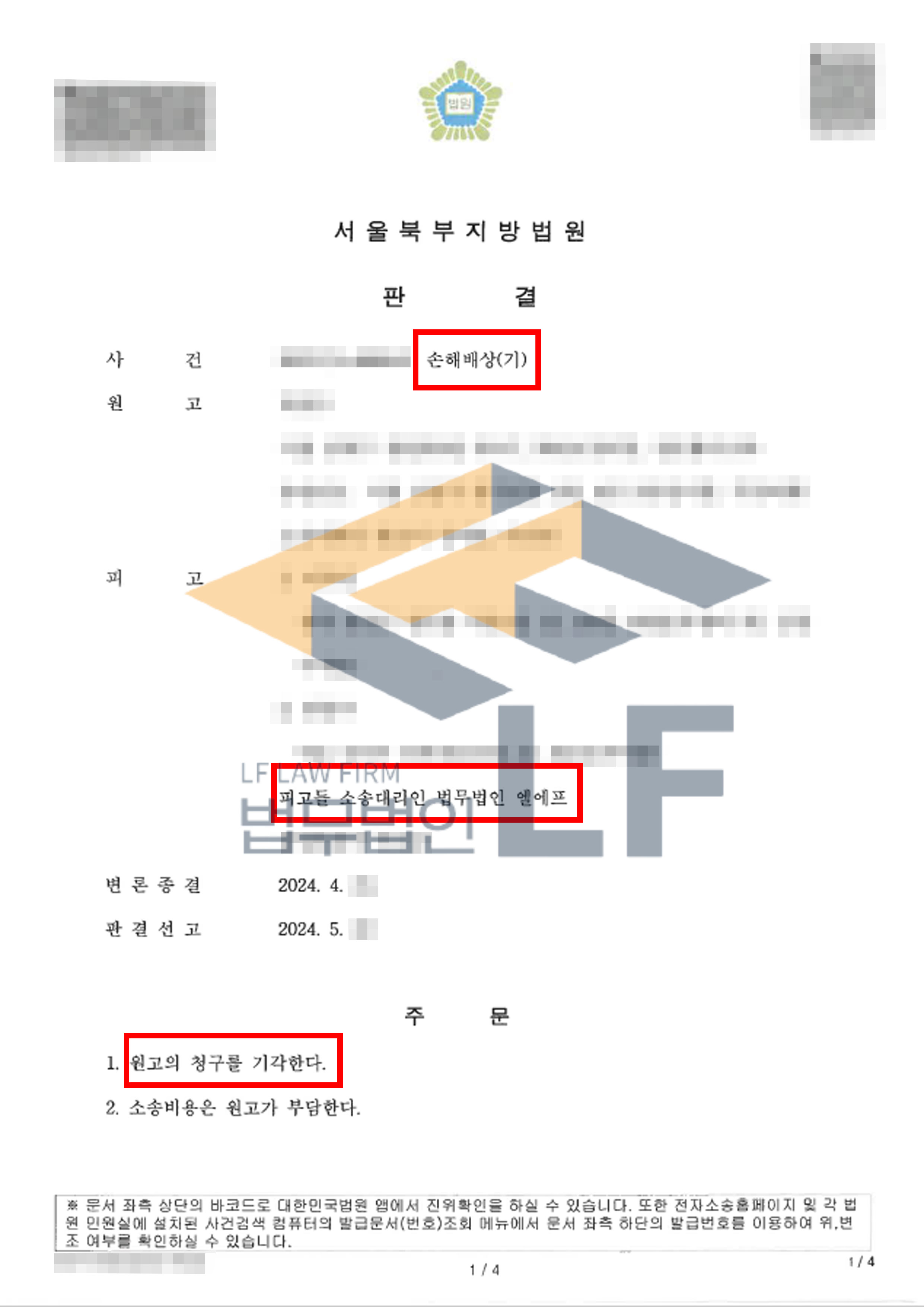 직장내 괴롭힘을 주장하며 손해배상 소송을 제기한 사건에서 원고 청구 기각 사례 변호사 사진