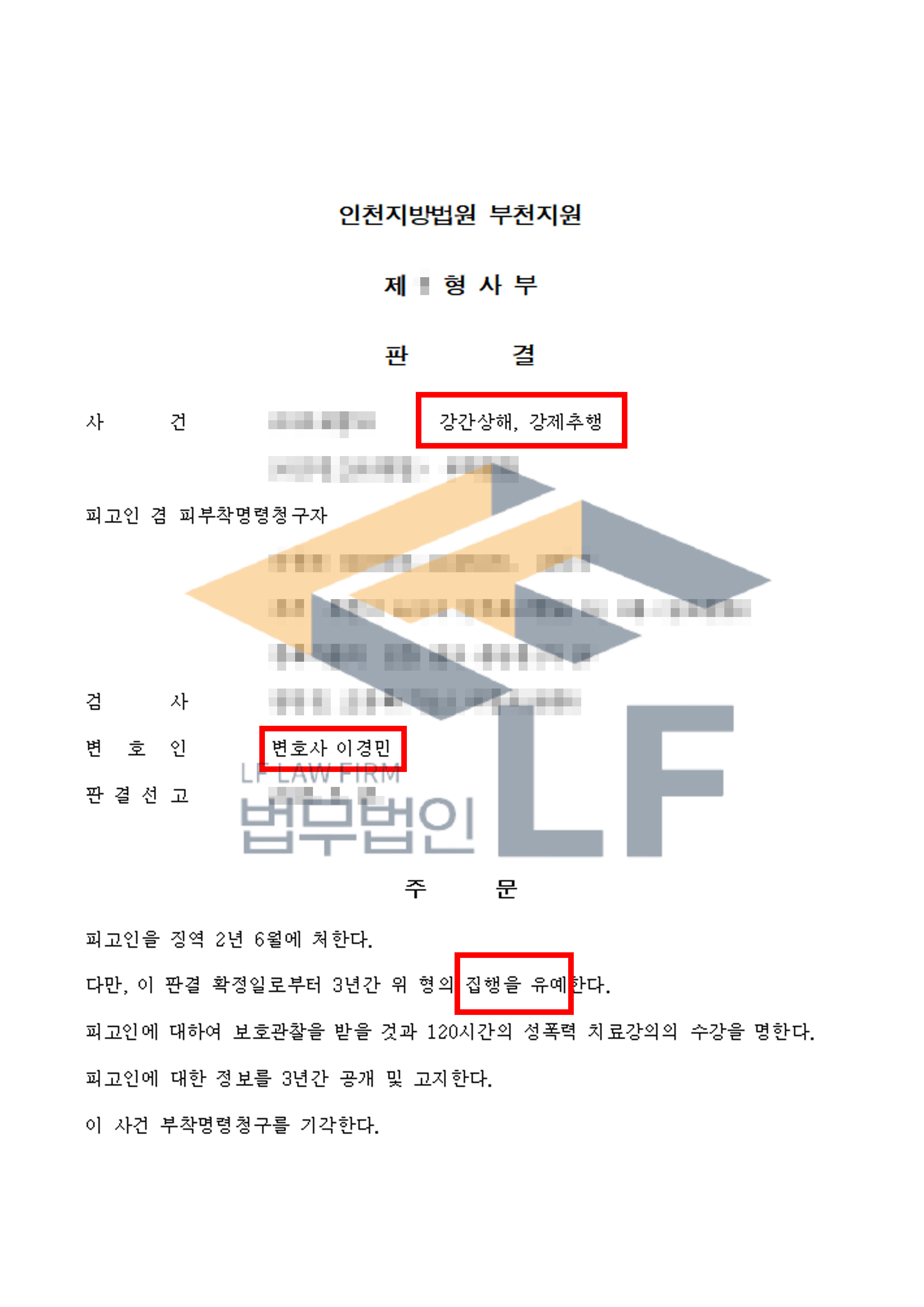 길거리의 여성들을 대상으로 한 강제추행과 강간상해 사건에서 집행유예 처분 변호사 사진