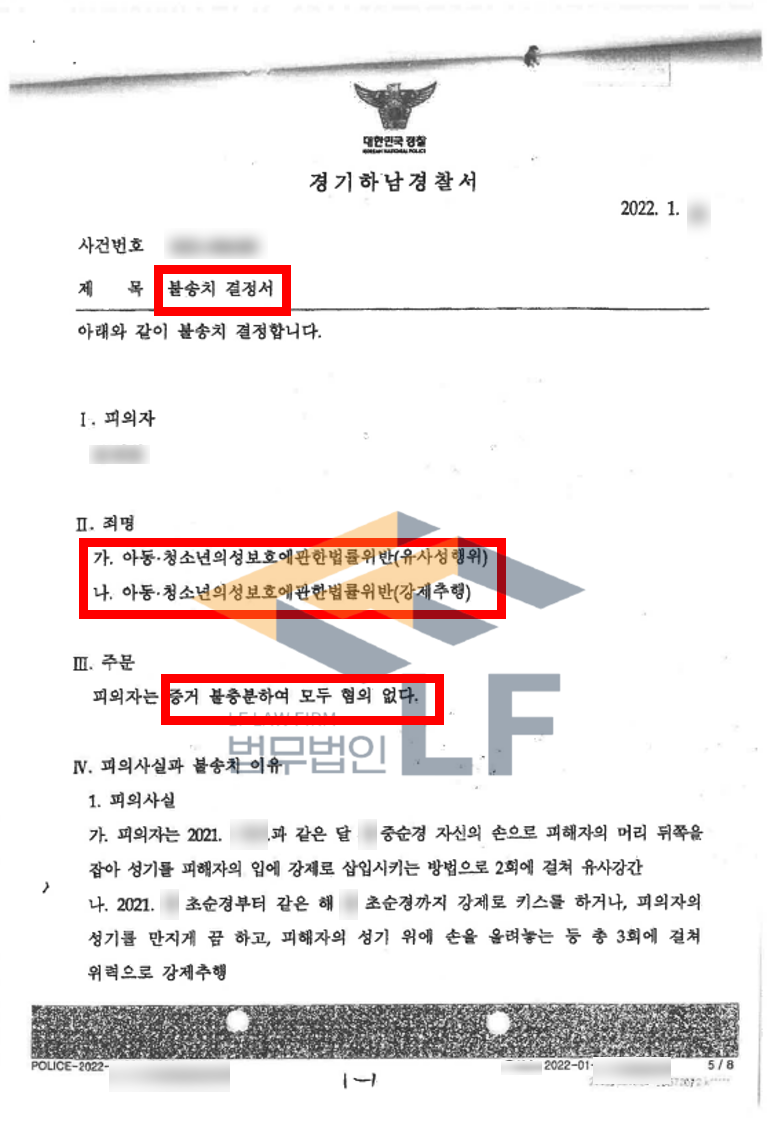 피해자에 강압적인 스킨쉽 및 입에 성기 삽입등의 유사성행위, 강제추행에 대한 불송치결정 사례 변호사 사진