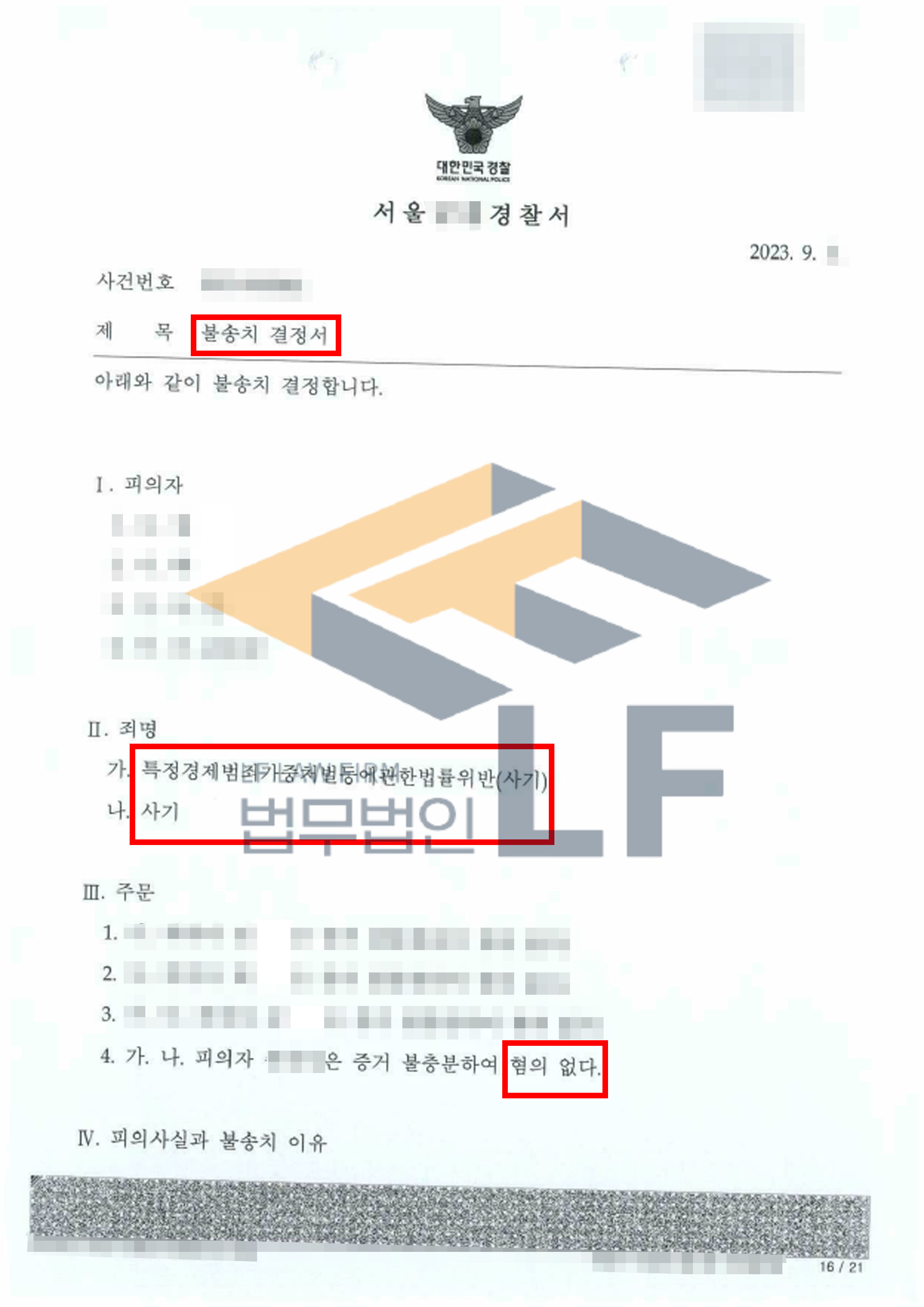 상대방의 돈을 투자 받아 다른 용처에 사용하였다는 사기죄 사건에서 혐의없음 사례 변호사 사진