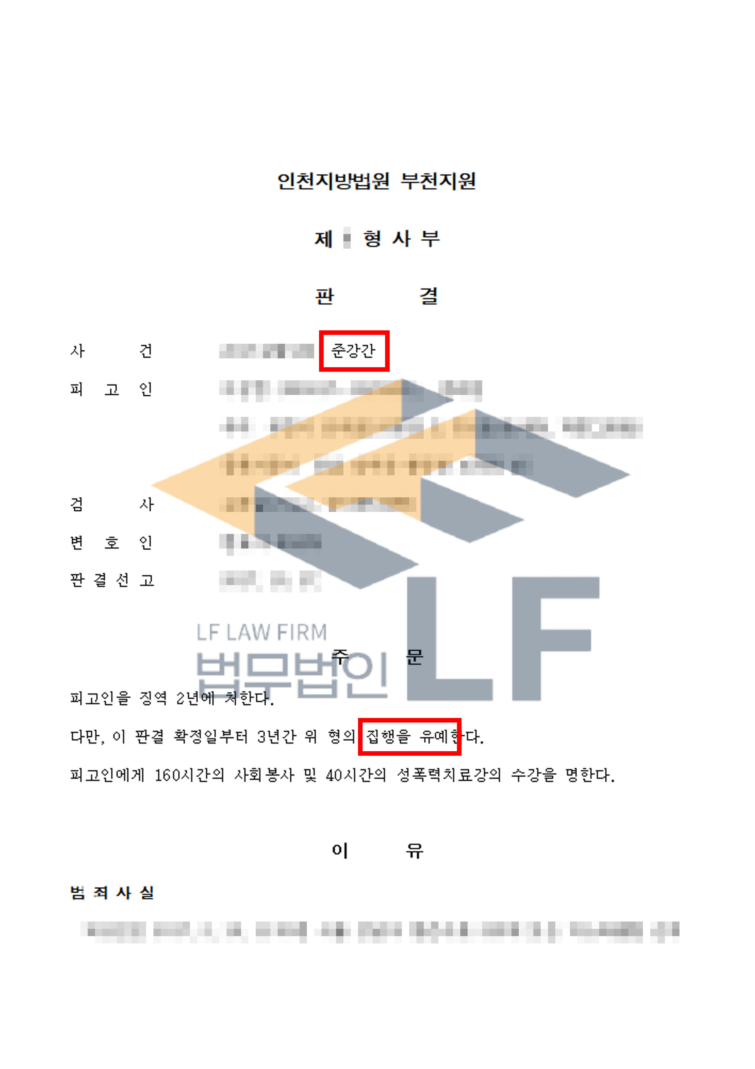 술에 취한 피해자를 호텔로 데려가 1회 간음한 사건에서 집행유예 처분 변호사 사진