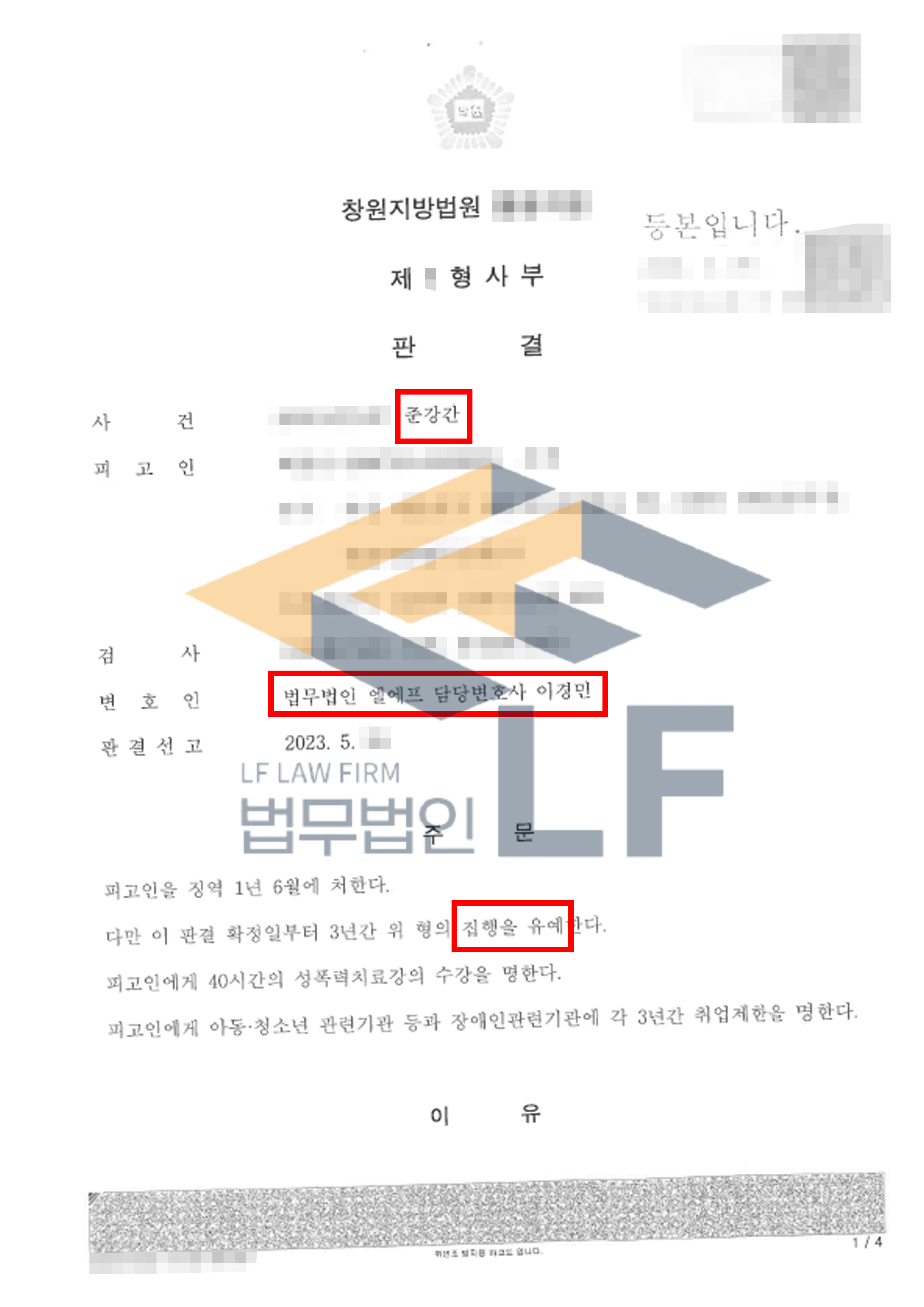 회식 후 술에 취해 침대에 누워있는 피해자를 간음한 사건에서 집행유예 처분 변호사 사진