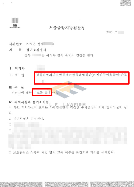 화장실에서 용변을 보는 모습을 촬영하여 고소가 된 사건에서 카메라등이용촬영판포등죄 기소유예 변호사 사진