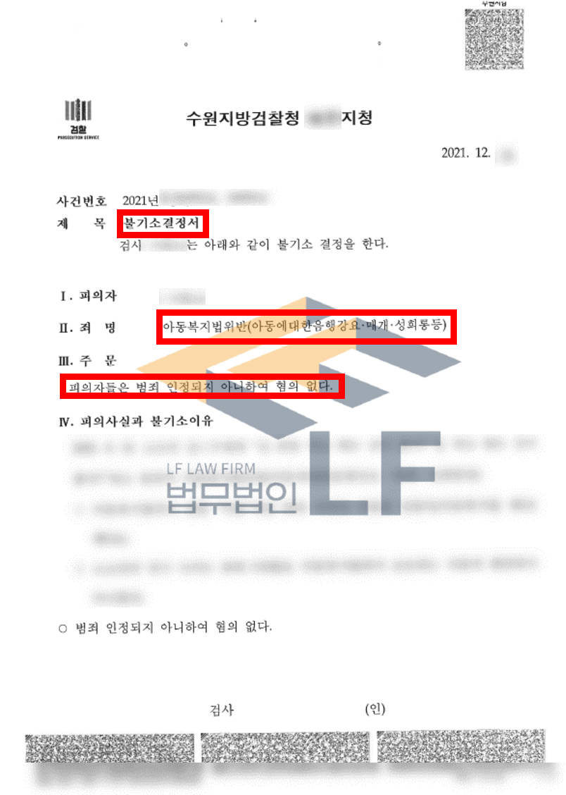 18세 고소인을 대상으로 성희롱을 한 아동복지법위반사례 변호사 사진