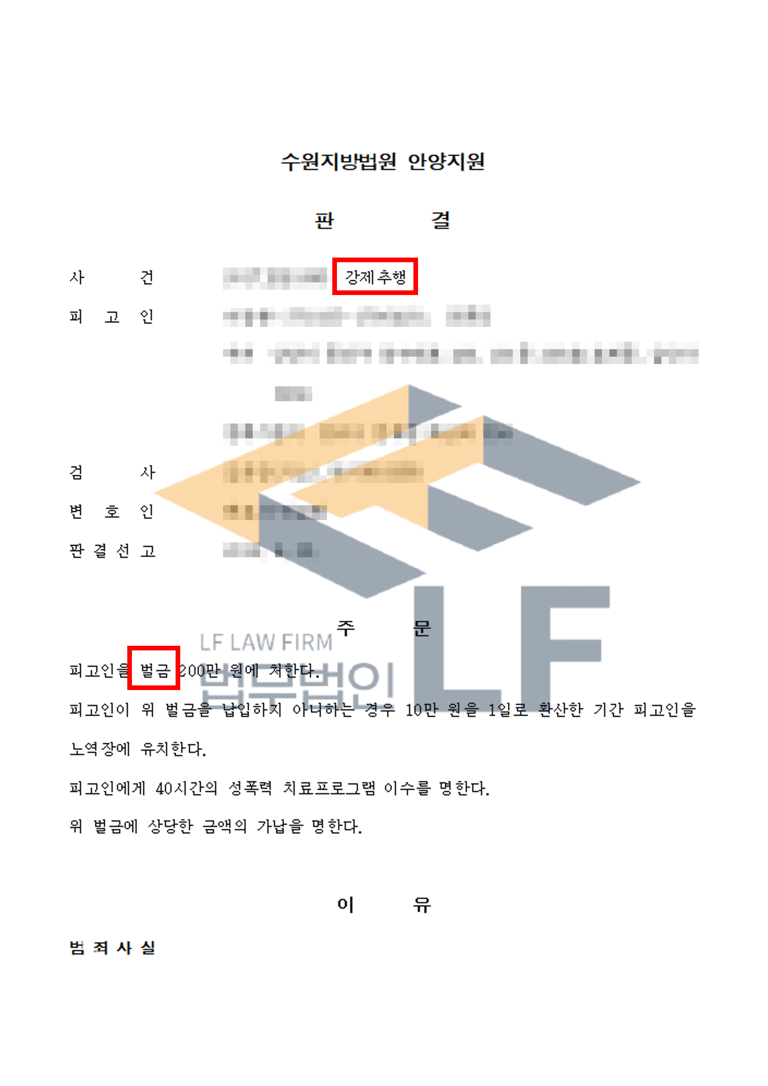 피해자에게 강제로 입을 맞춰 추행한 사건에서 벌금 처분 변호사 사진