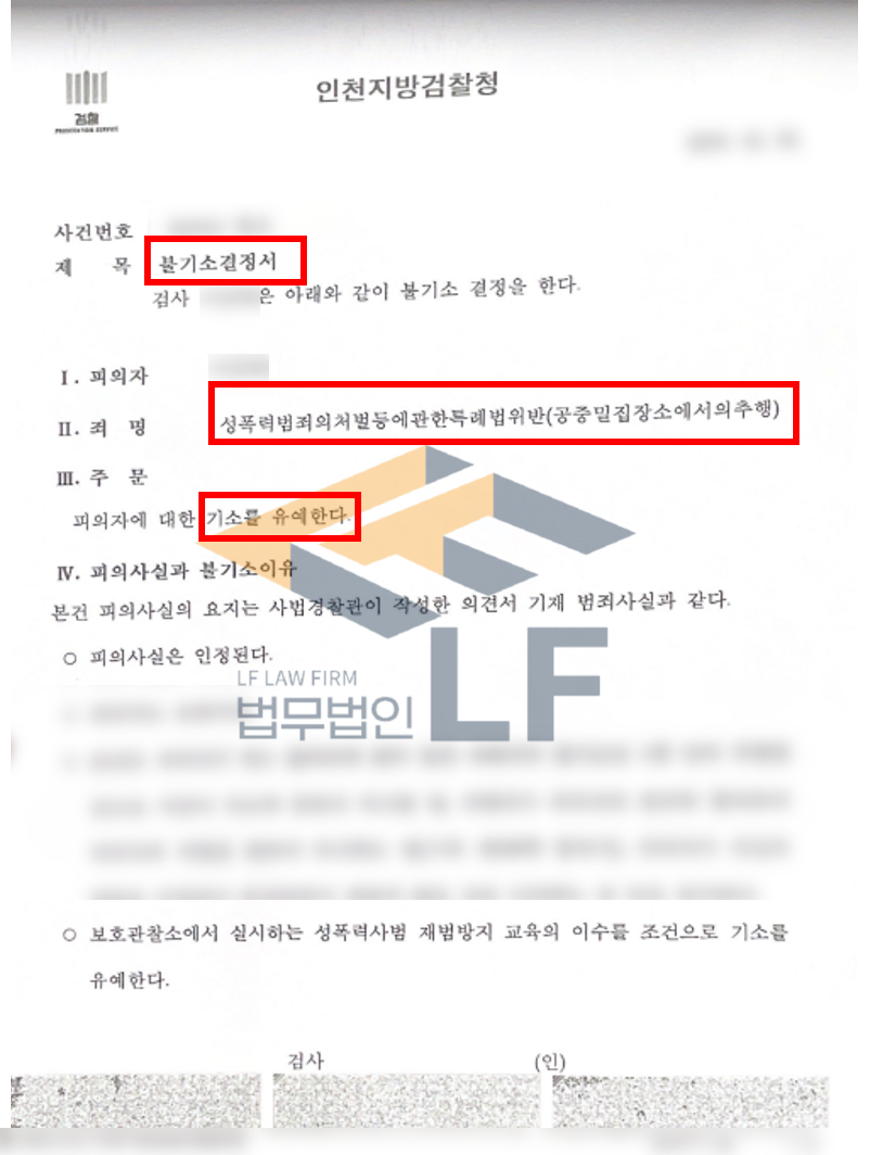 지하철내에서 자신의 옆에 잠이 든 피해자의 허벅지를 주무른 공중밀집장소에서의 추행죄 기소유예처분 변호사 사진