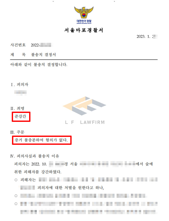 자취방에서 술에 취한 여성을 준강간 하였다고 고소된 사건에서 혐의없음 불송치 사례 변호사 사진