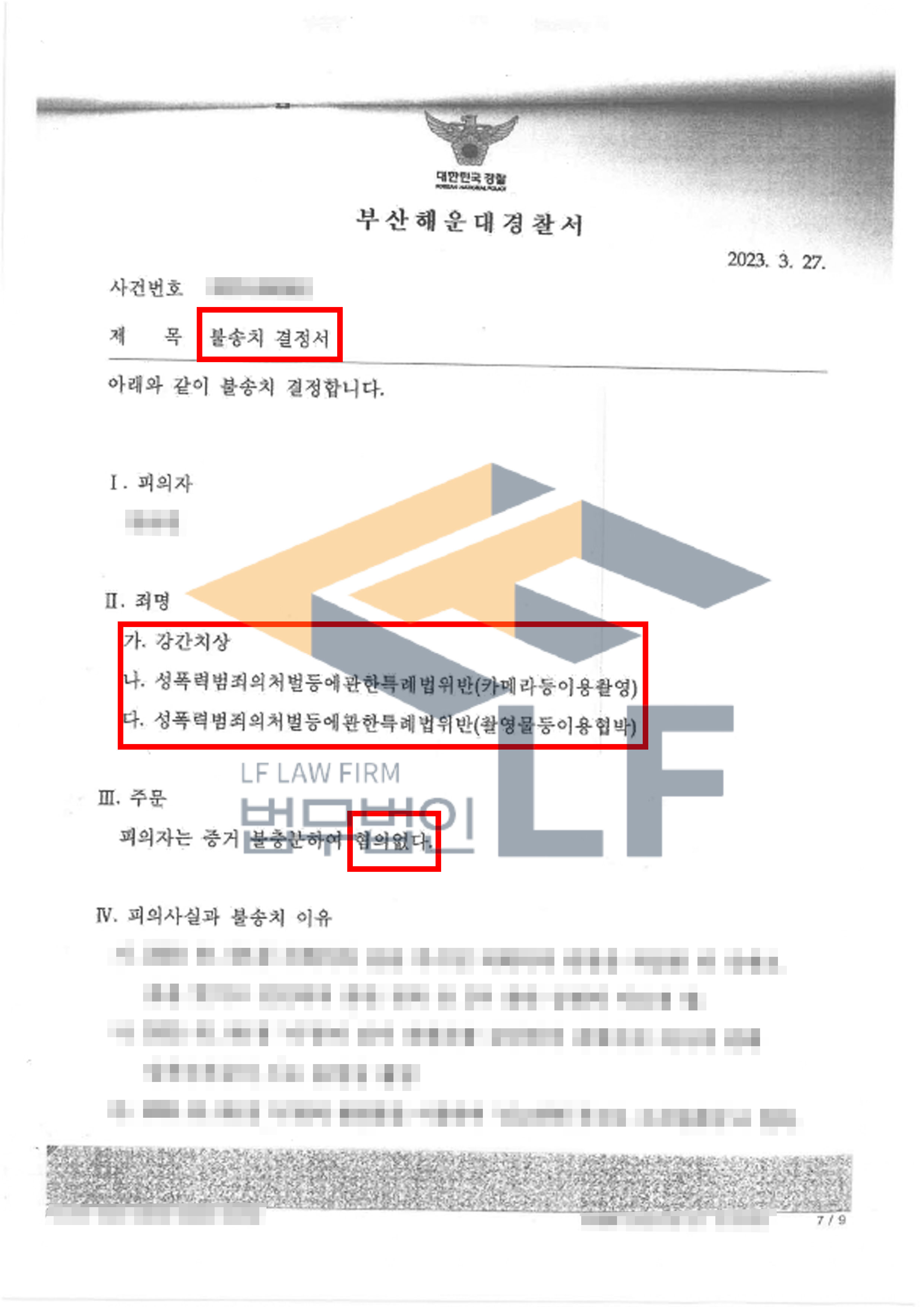 피해자를 강간하고 촬영한 영상을 이용해 신고하면 고소하겠다고 협박한 사건에서 불송치결정(혐의없음) 처분 변호사 사진