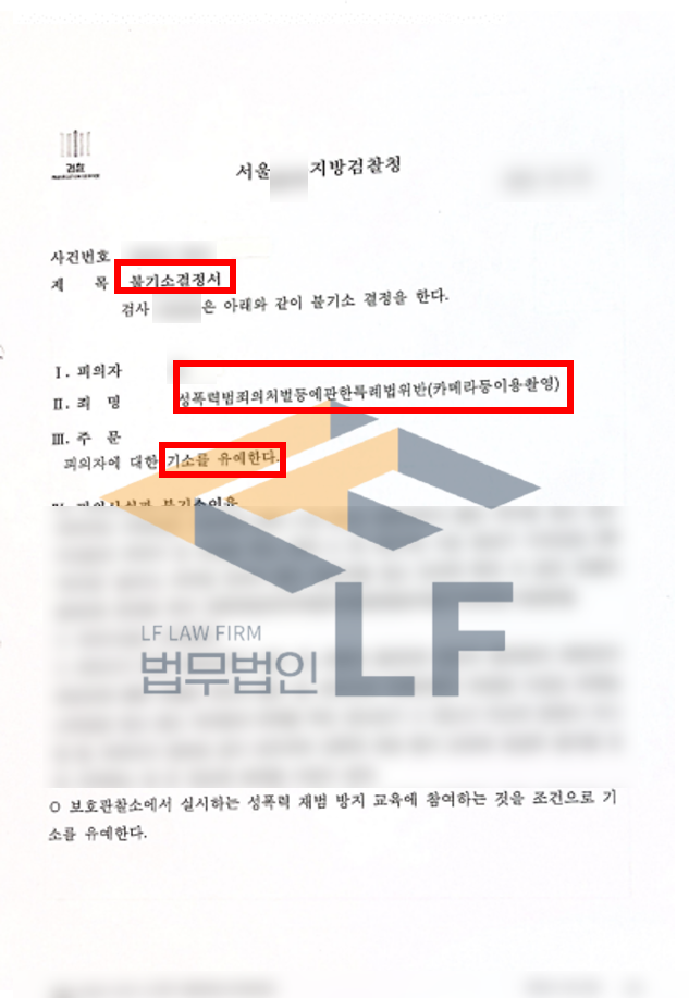 지하철 내에서 2명의 피해자의 신체를 촬영한 사건 기소유예처분 변호사 사진