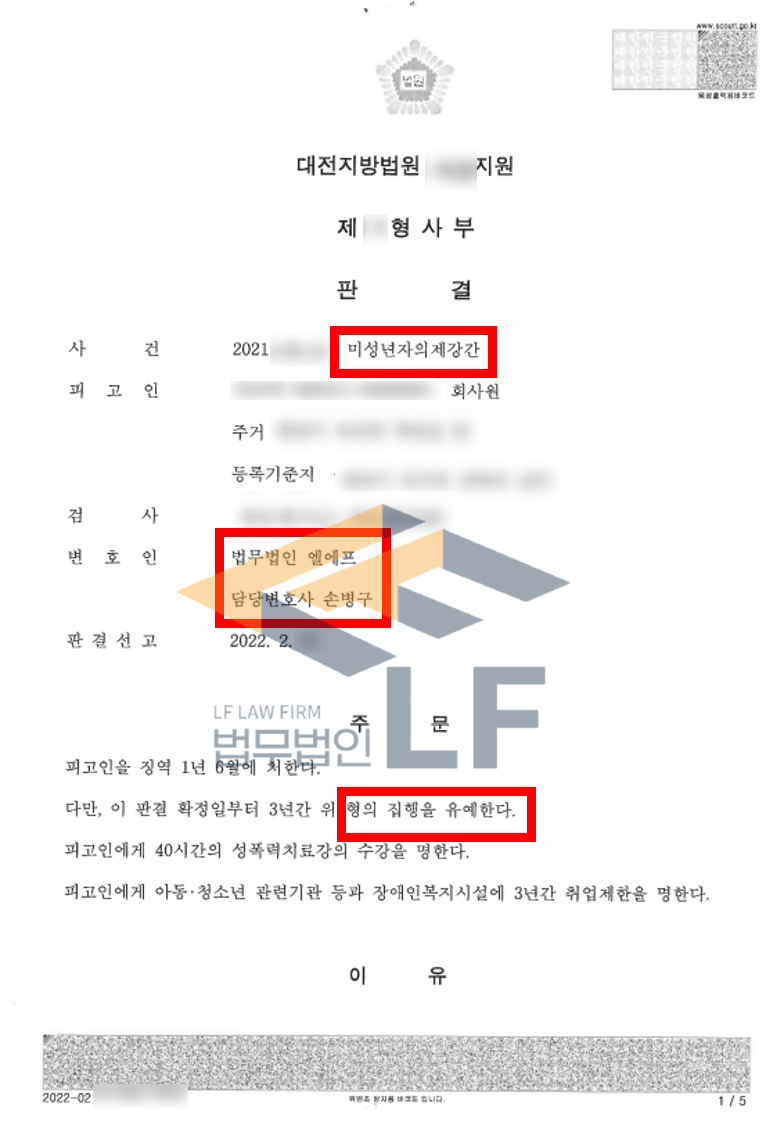 미성년자인 상대에게 자신을 미성년자라 속인 뒤 간음한 미성년자의제강간 집행유예 사례 변호사 사진