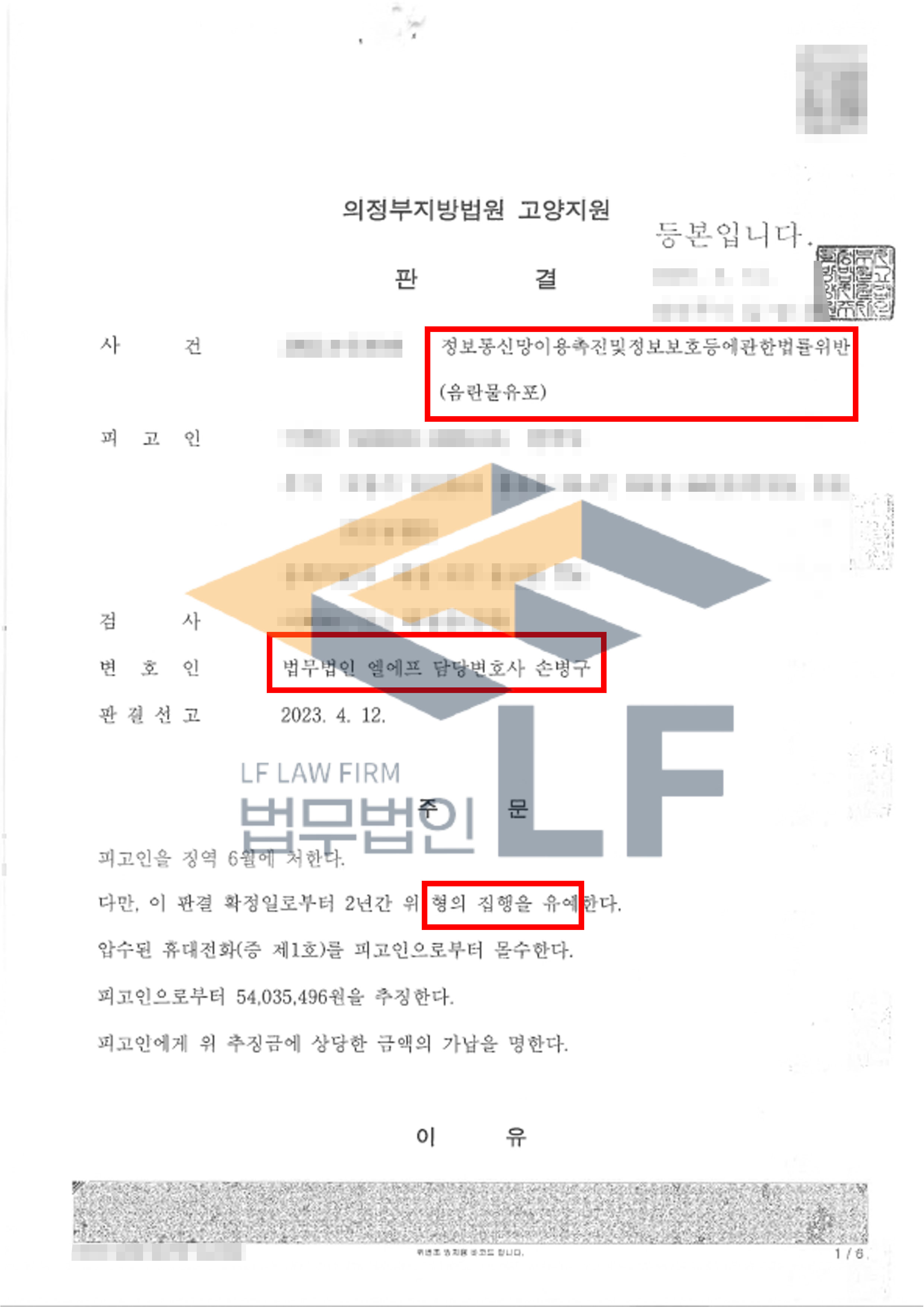 온라인 유료 구독 사이트에 76회에 걸쳐 음란물을 배포한 사건에서 집행유예 처분 변호사 사진