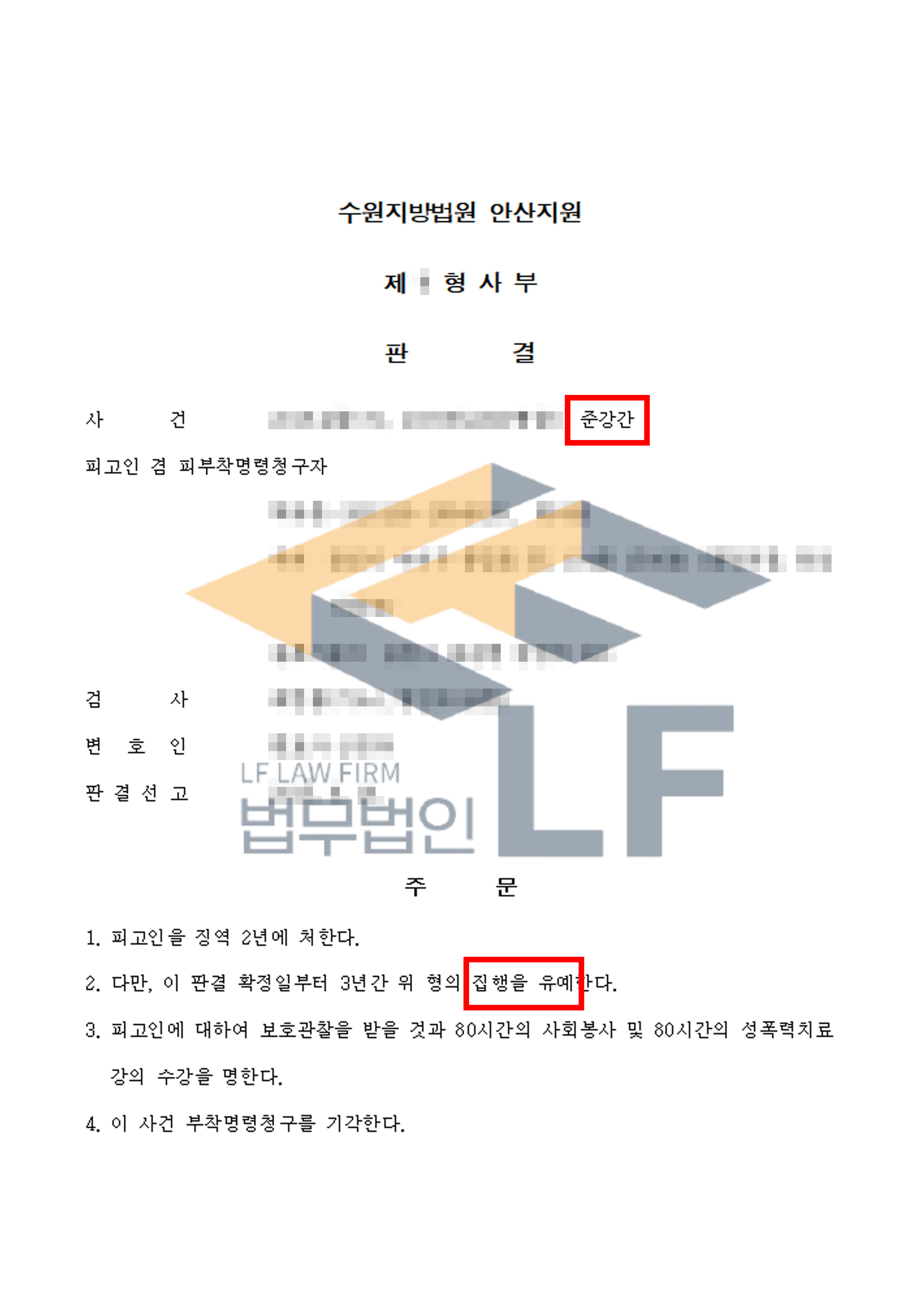 길에서 술에 취해 정신을 잃고 쓰러져있는 피해자를 모텔로 데려가 간음한 사건에서 집행유예 처분 변호사 사진