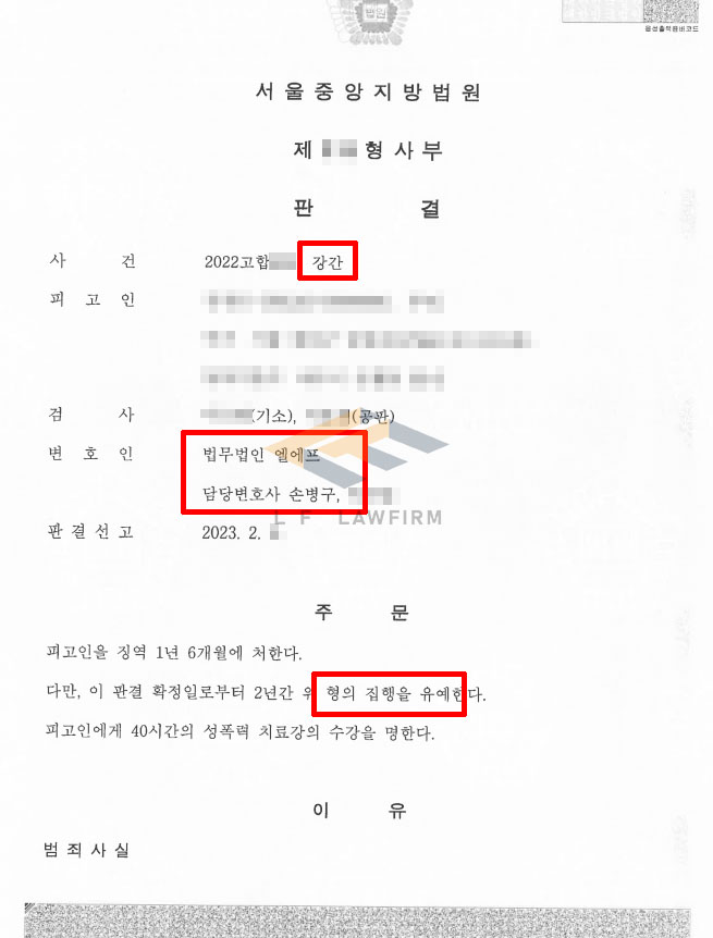 어플을 통해 알게 된 여성을 모텔에서 2회 강간한 강간죄 사건에서 집행유예 판결 변호사 사진