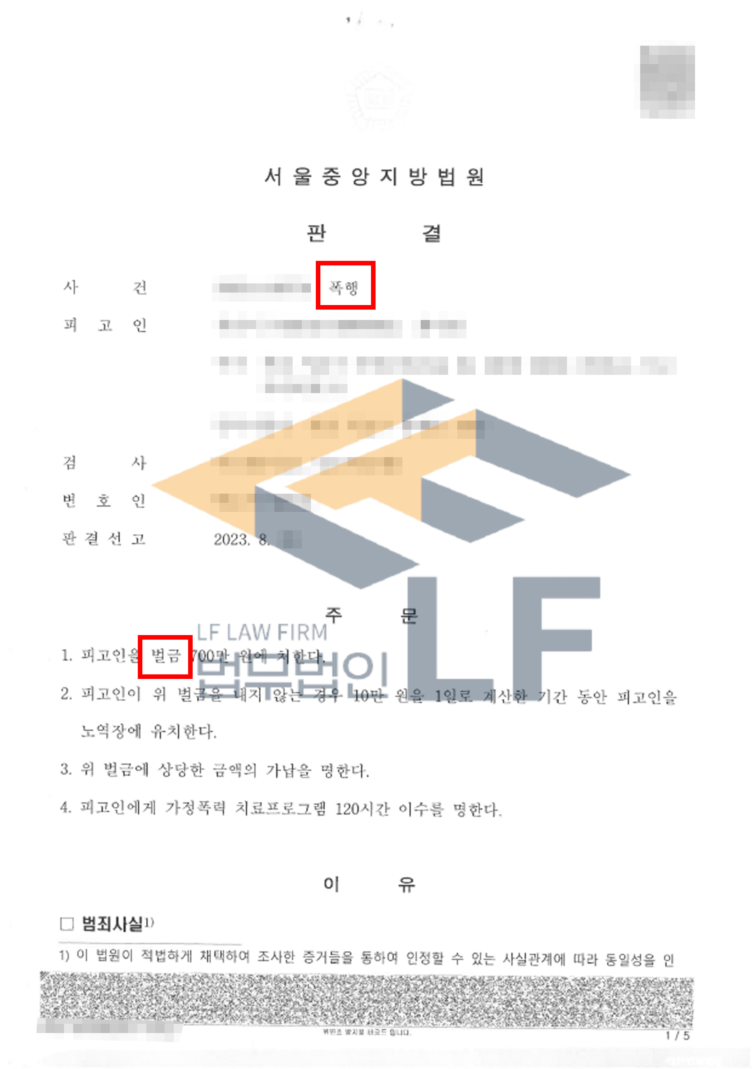 남편에게 얼굴을 맞는 등 폭행을 당하여 남편을 폭행죄로 고소한 고소대리 사례 변호사 사진