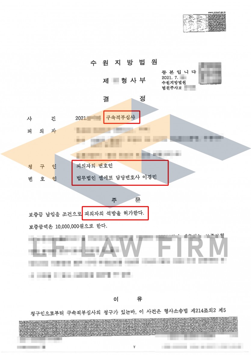 강간죄로 구속이 된 상태에서 구속적부심을 청구하여 석방결정된 사례 변호사 사진