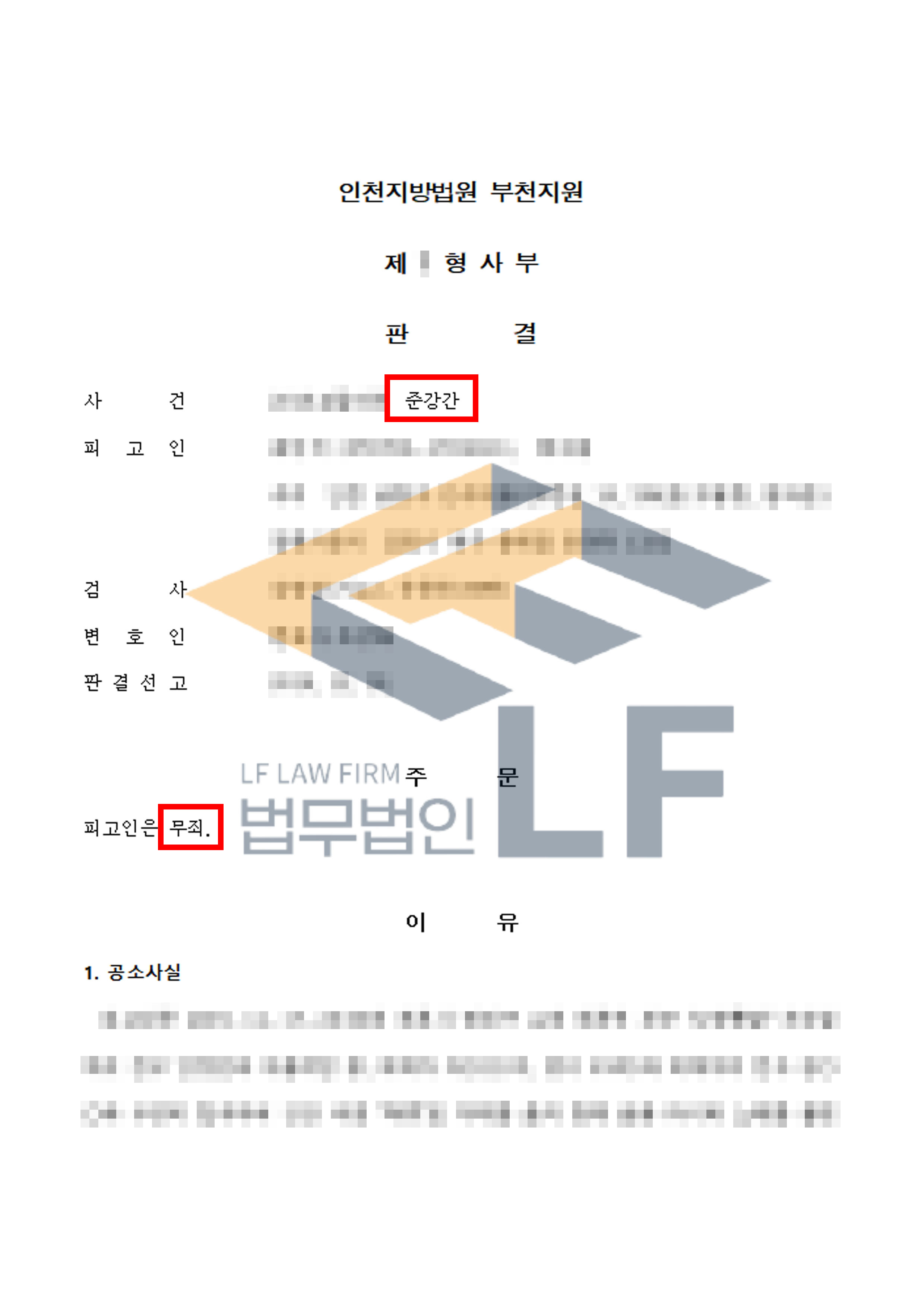 술에 만취한 피해자를 자신의 집으로 데리고 가 1회 간음한 사건에서 무죄 처분 변호사 사진