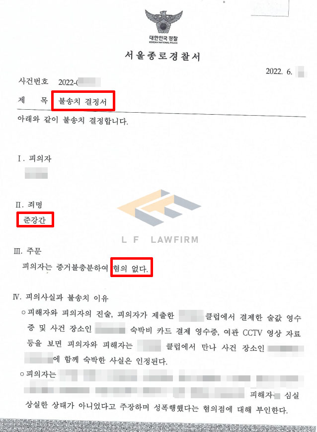 클럽에서 만나 원나잇을 하였다가 준강간으로 고소된 사건에서 혐의없음 불송치 종결 사례 변호사 사진