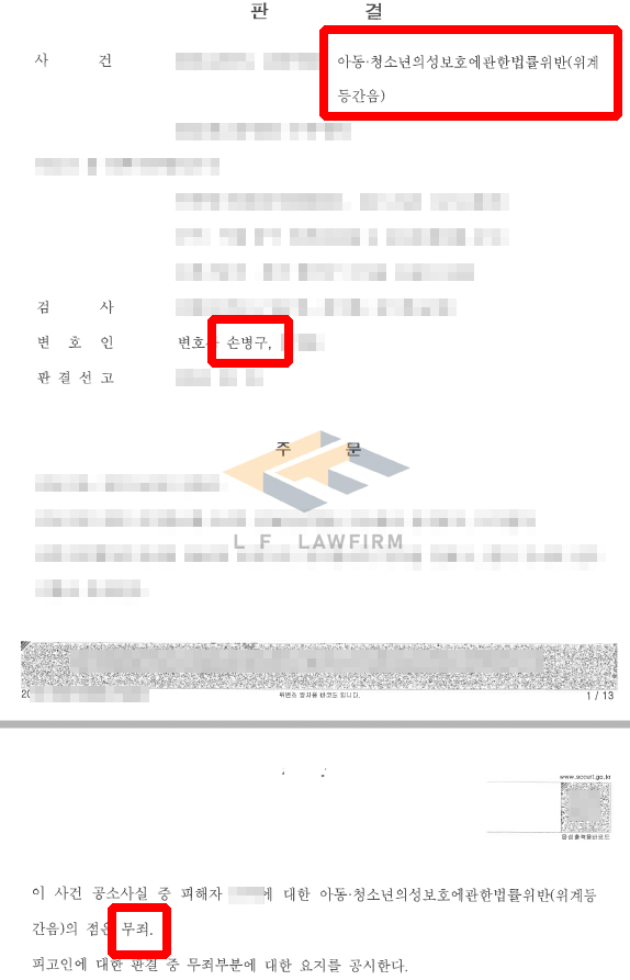 동종 전력이 있던 사람이 미성년자와 술을 마신 뒤 성관계를 맺어 아청법위반 위계등간음죄로 신고된 사건에서 무죄 변호사 사진