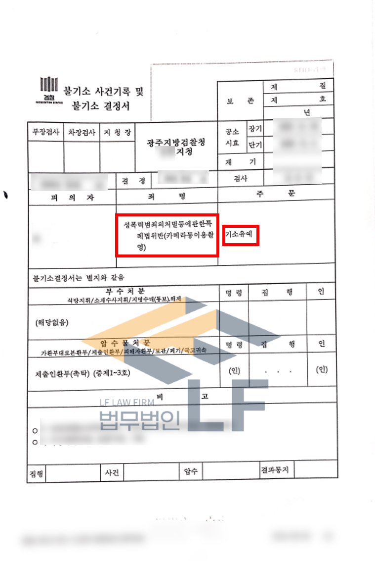 지하철 내에서 피해자의 치마속에 자신의 휴대전화를 넣어 불법촬영을 한 카메라등이용촬영죄 교육이수조건부 기소유예 변호사 사진