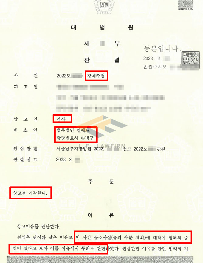 강제추행 1심 유죄 -> 2심 일부 무죄, 무죄에 대해 검사가 상고한 사건에서 상고기각 변호사 사진