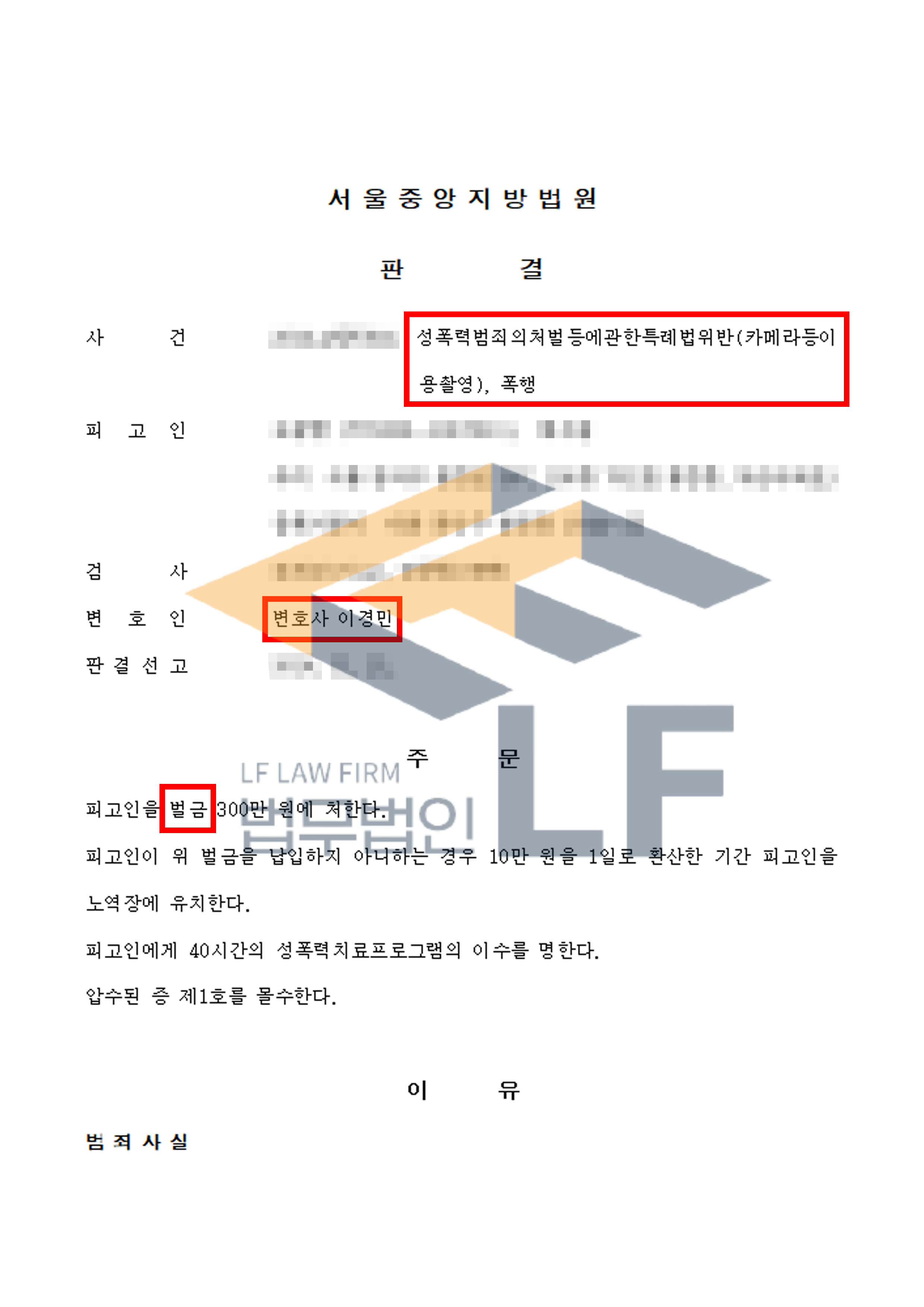 지하철 전동차와 지하철역, 버스 등에서 여성들의 다리를 불법 촬영한 사건에서 벌금 처분 변호사 사진