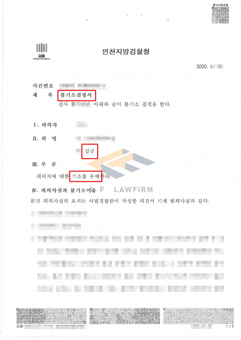 상대 여성을 집밖으로 못 나가게 막았다는 감금죄 사건에서 기소유예 처분 사례 변호사 사진