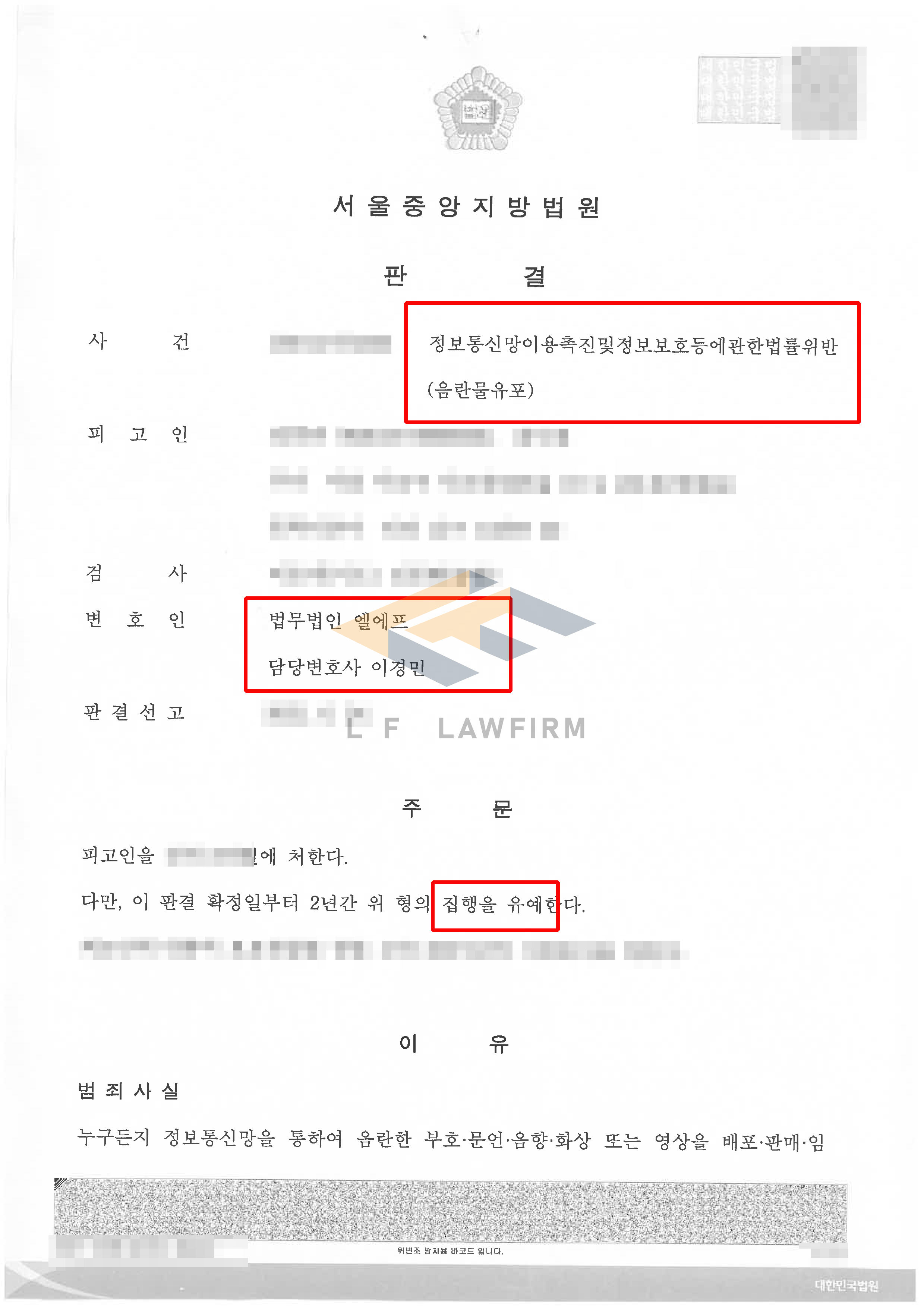 집행유예 기간 중 성관계 영상을 sns에 100여회 유포한 정보통신망법위반 음란물유포죄 사건에서 집행유예 판결 사례 변호사 사진