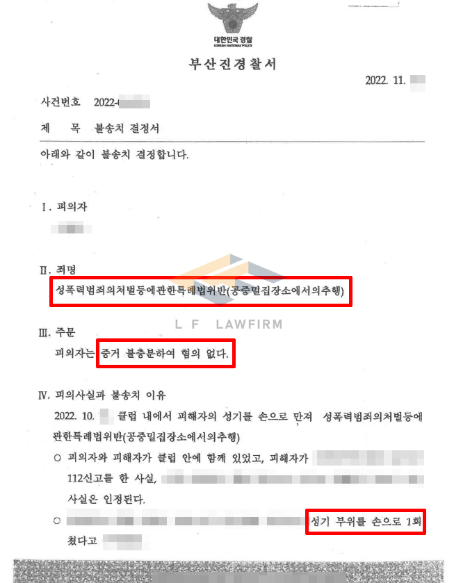 클럽에서 음부를 만졌다는 사실로 112에 현장 신고된 사건에서 혐의없음 불송치 종결 사례 변호사 사진