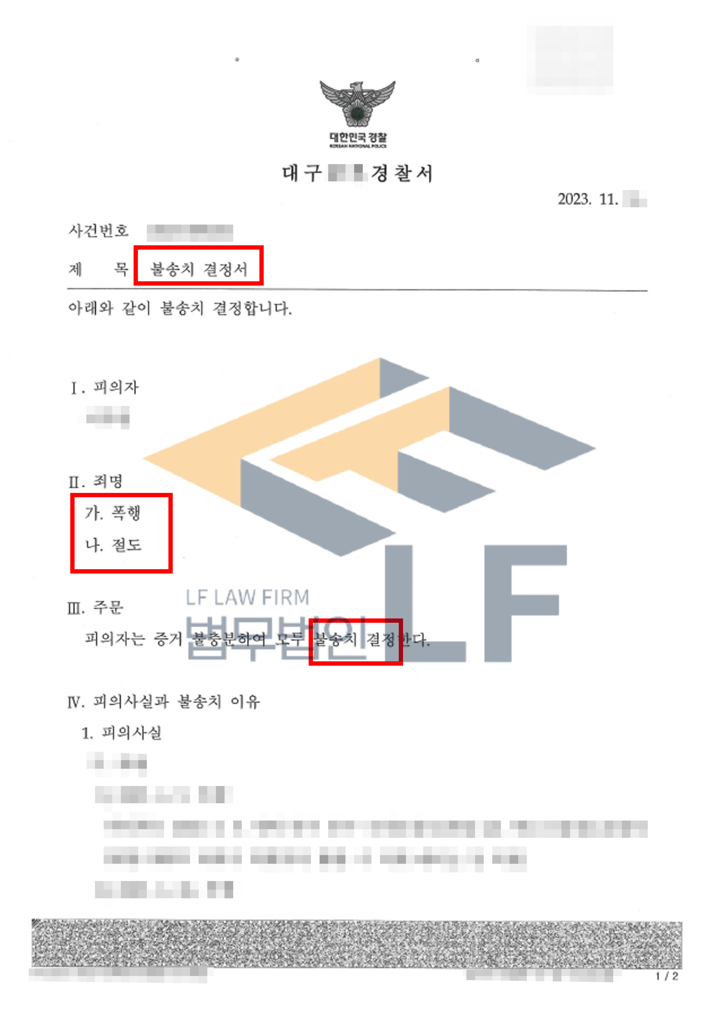 피해자의 뺨과 머리를 폭행하고 피해자 소유의 재물을 절도한 사건에서 불송치결정 처분 사례 변호사 사진