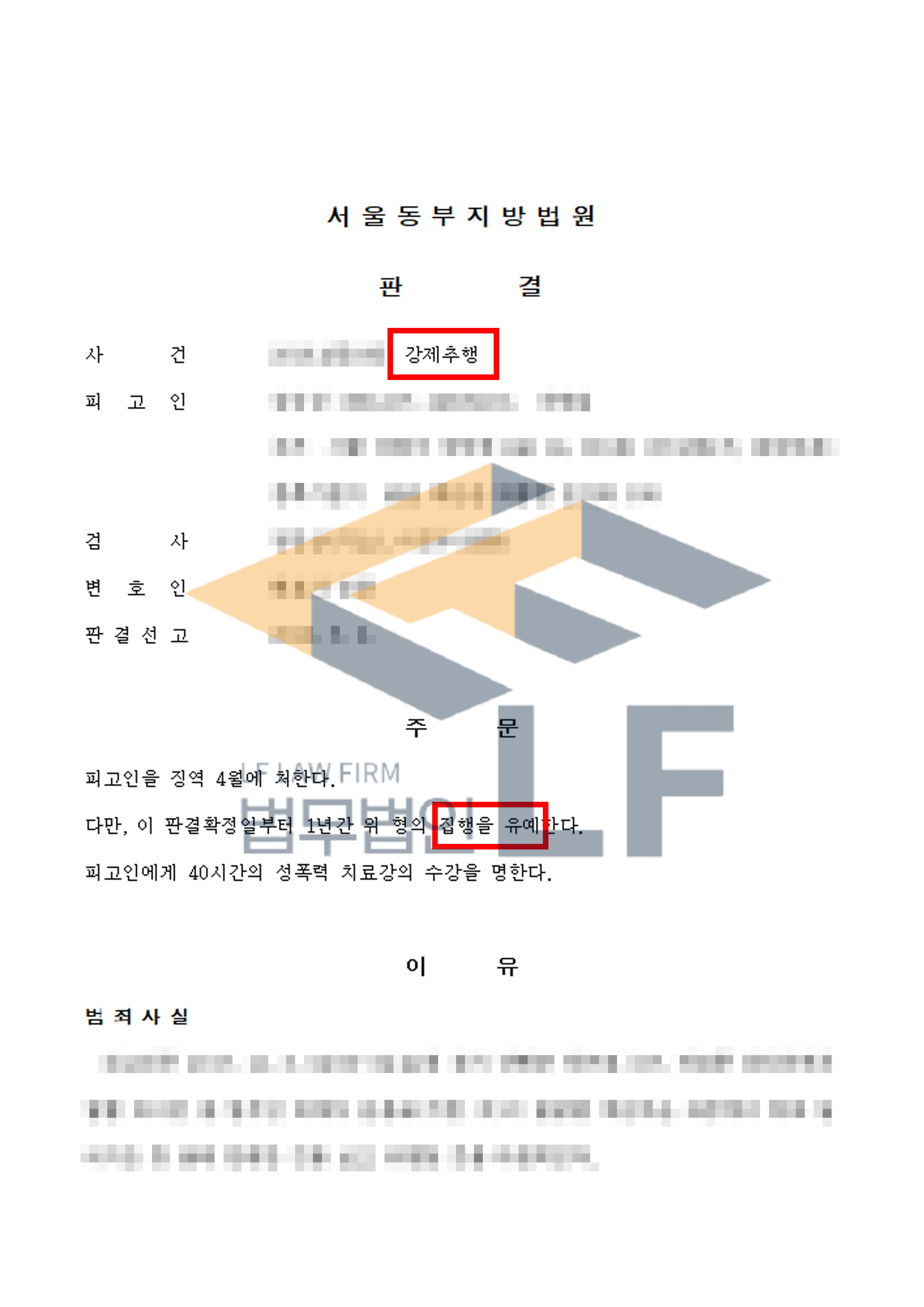 술에 취해 넘어진 피해자를 일으켜 세우면서 가슴과 엉덩이를 만지고, 강제로 키스한 사건에서 집행유예 처분 변호사 사진