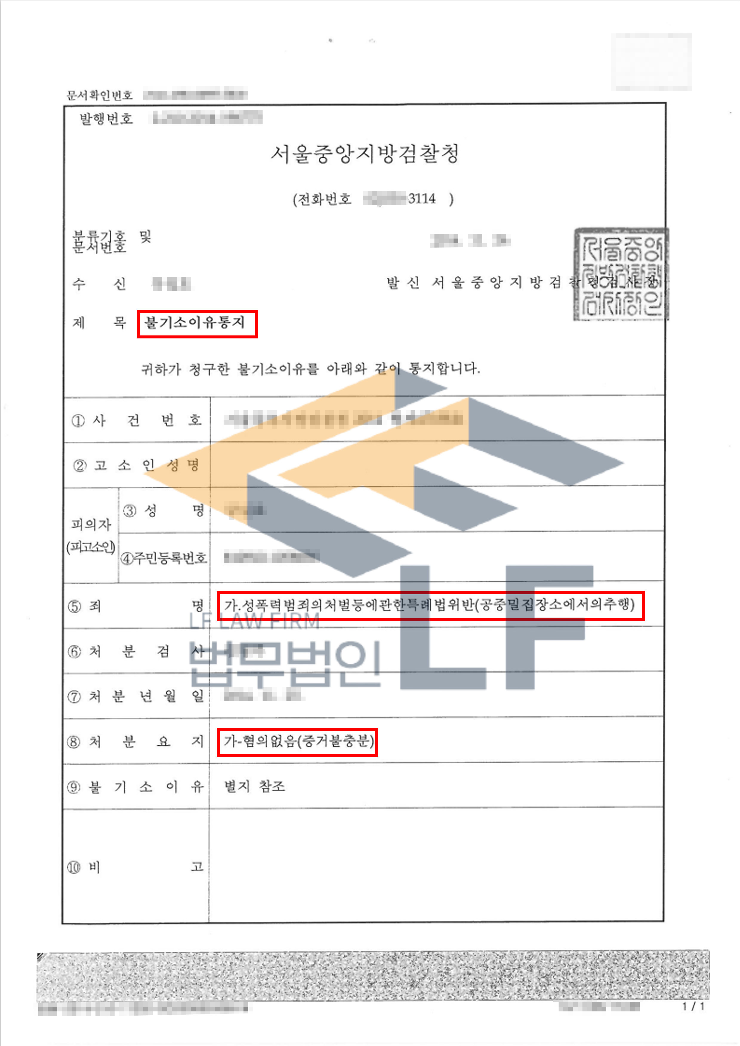 지하철에서 술에 취하여 잠들어 있던 피해자를 추행하였다는 공중밀집장소에서의추행죄 사건 혐의없음 처분 변호사 사진