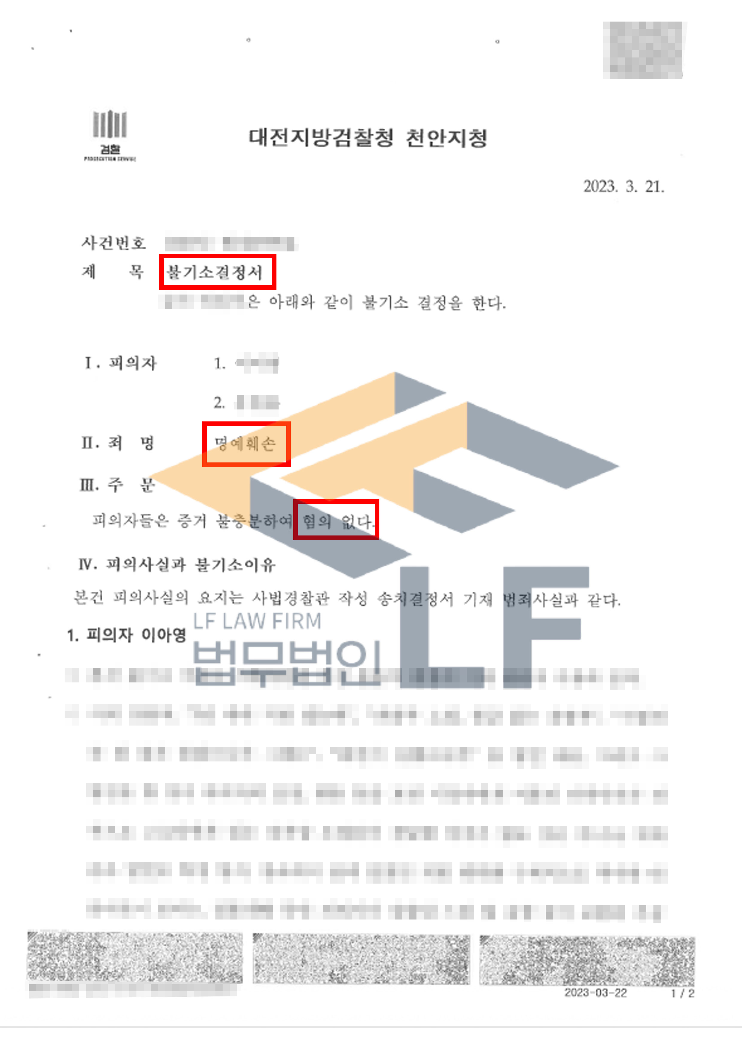 TV프로그램에 출연하여 전 남편에 대한 명예를 훼손하는 발언을 하였다는 혐의로 고소당한 사건에서 혐의없음 처분 변호사 사진