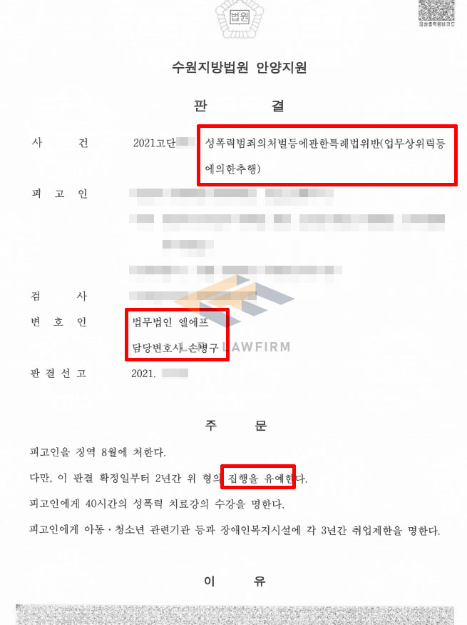 마사지를 해주겠다며 가슴과 음부를 만져 업무상위력추행죄로 고소된 사건에서 집행유예 판결 변호사 사진