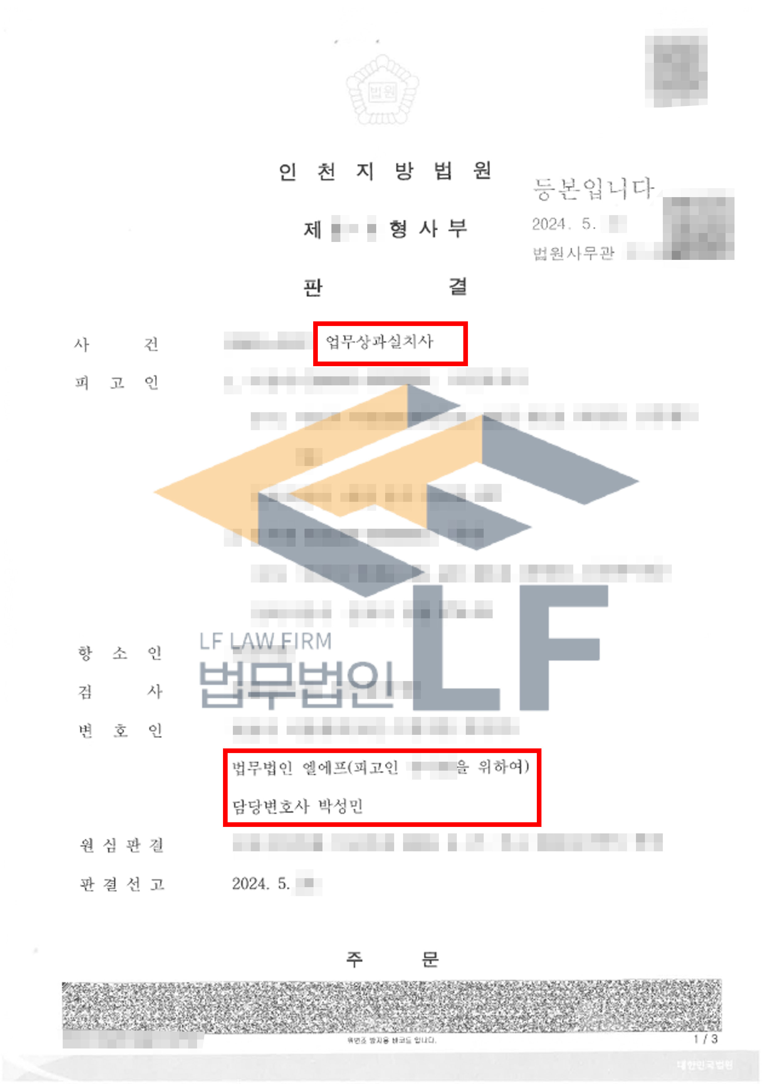 재활요양원에서 업무상 부주의로 인해 피해자가 기도질식으로 사망한 사건의 항소심에서 원심 판결 파기 집행유예 선고 사례 변호사 사진