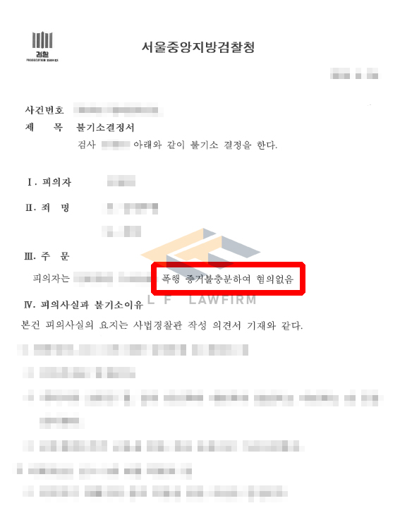 술집에서 시비가 붙어 멱살을 잡았다는 사실로 쌍방폭행으로 입건되어 폭행죄 혐의를 받던 사람이 혐의없음 처분 받은 사례 변호사 사진