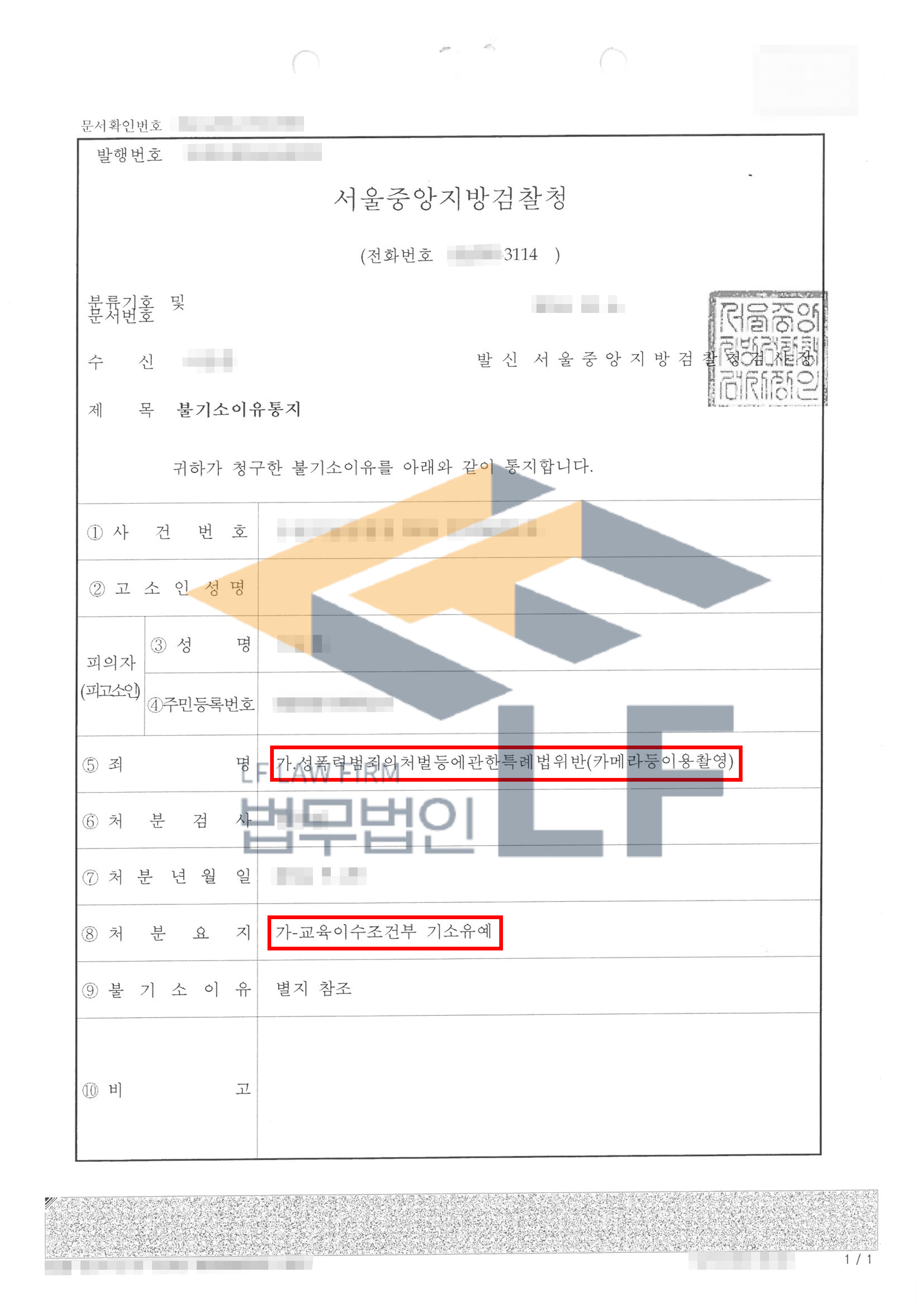 대합실 및 역광장 등에서 몰래카페라 어플을 이용하여 여성들의 신체부위를 촬영한 카메라등이용촬영사건에서의 기소유예 처분 변호사 사진