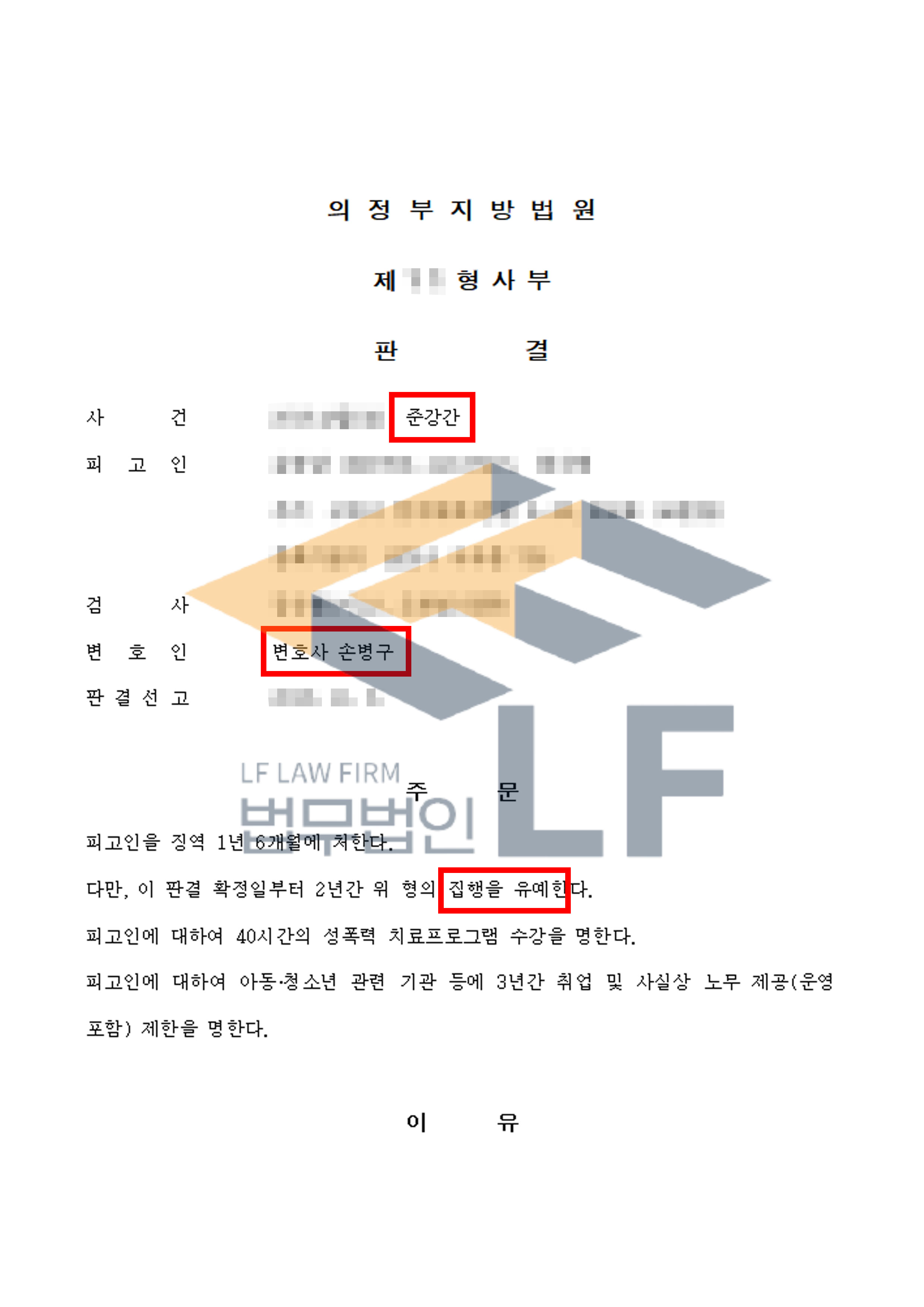 술에 만취한 피해자가 정신을 잃자 모텔로 데려가 간음한 사건에서 집행유예 처분 변호사 사진