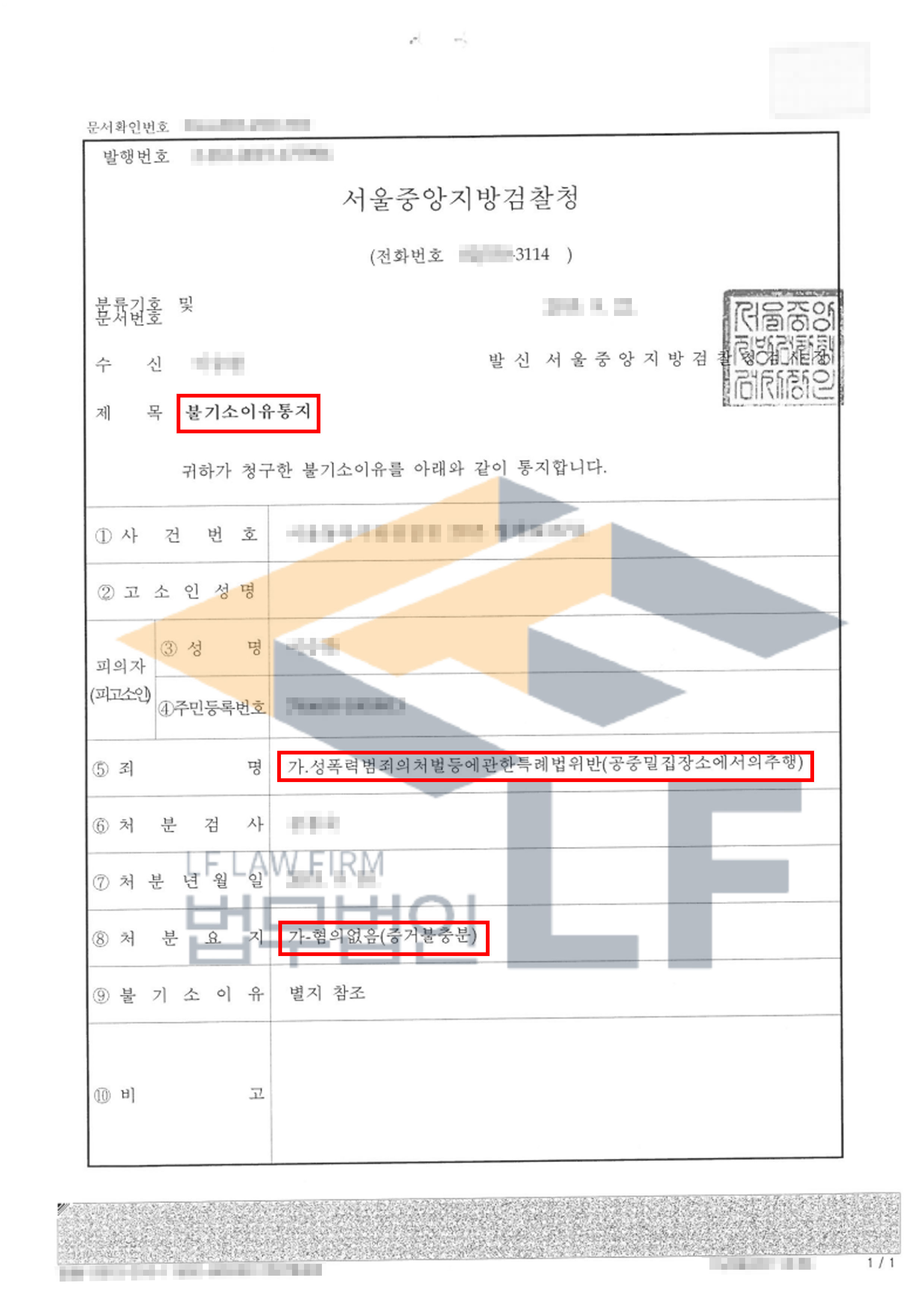 지하철역에서 손바닥으로 여성의 엉덩이를 만져 잠복경찰에게 임의동행된 사건에서의 혐의없음 처분 변호사 사진