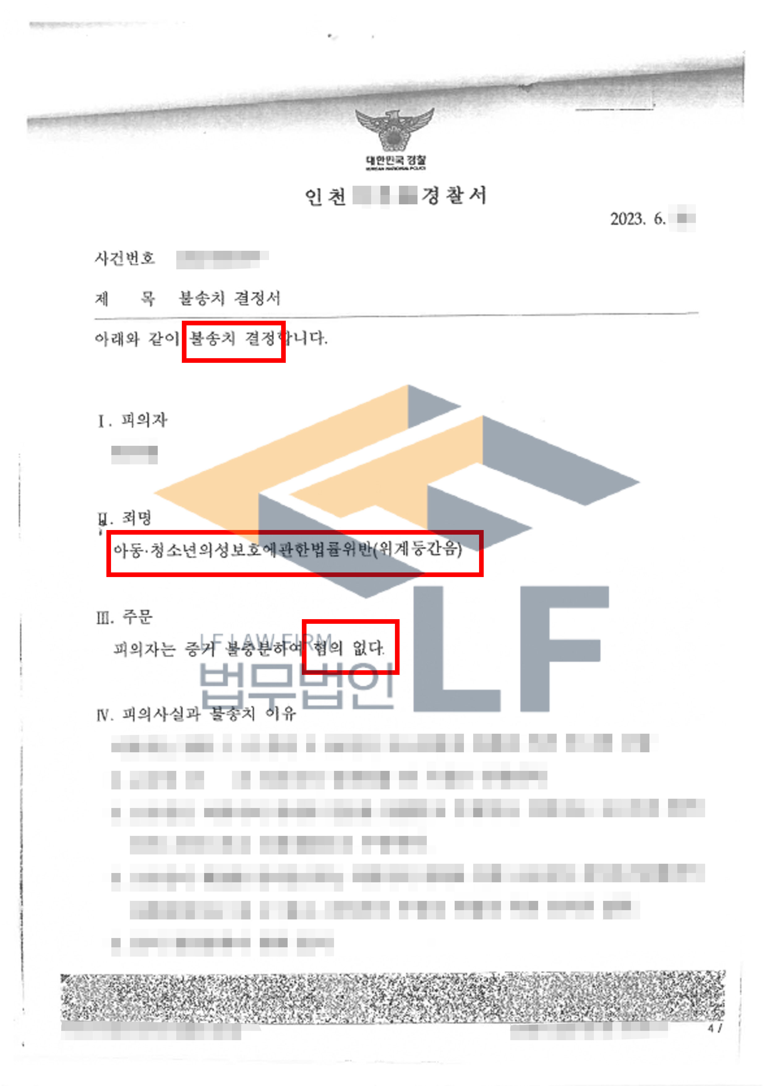 위계를 사용하여 미성년자인 피해자를 총 4회 간음한 아청법 위반 사건에서 혐의없음 처분 변호사 사진