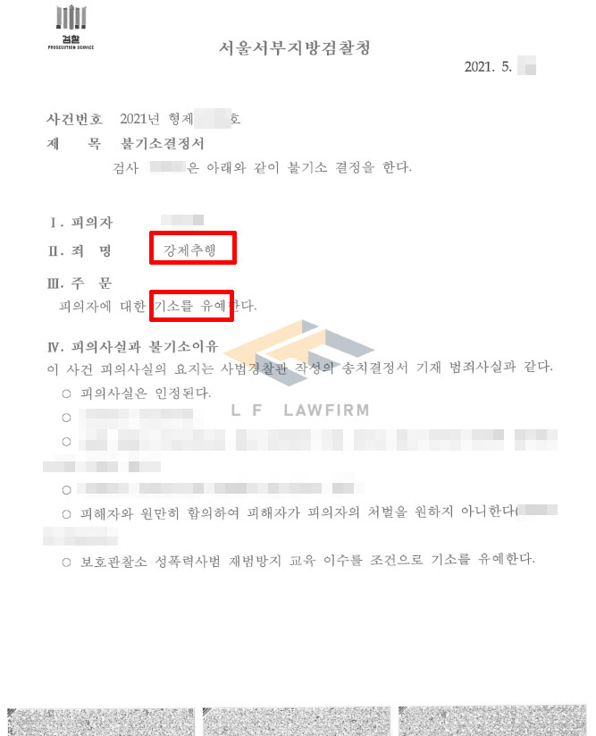 지인과 술을 마신 뒤 귀가하다 지인의 가슴을 만져 강제추행죄로 고소된 사건에서 기소유예 처분 변호사 사진