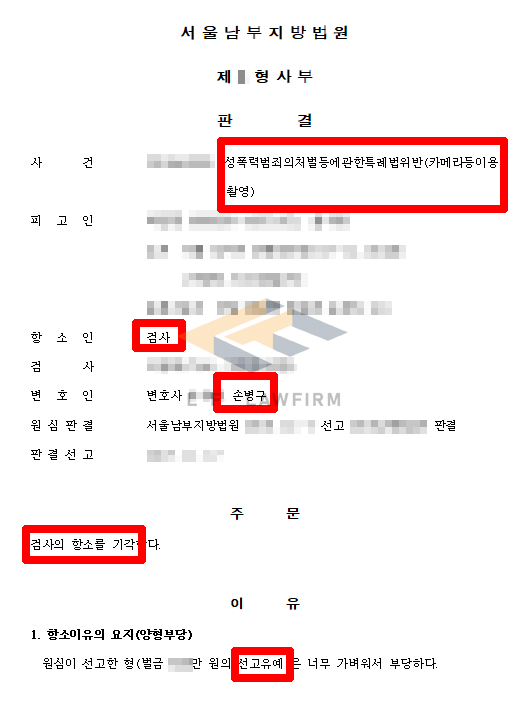 지하철에서 총 8회 불법촬영을 하여 카메라등이용촬영죄로 선고유예를 받았으나, 검사가 항소한 사건에서 검사항소기각 변호사 사진