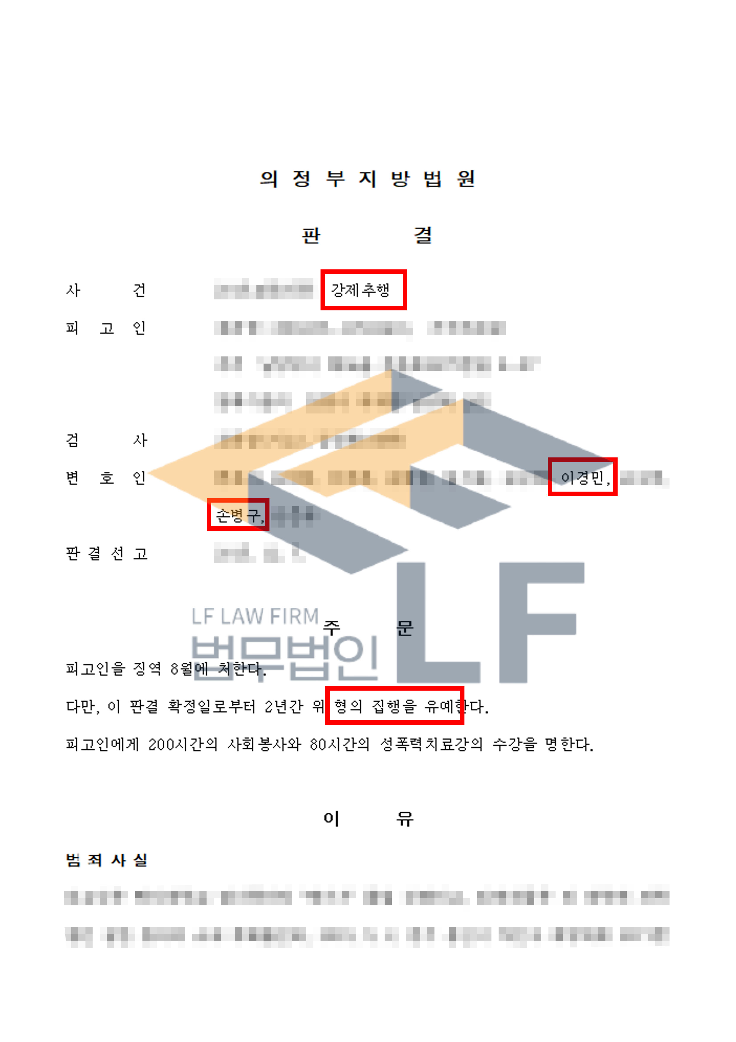 술에 취하여 대학교 후배인 피해자들을 강제추행한 사건에서 집행유예 처분 변호사 사진