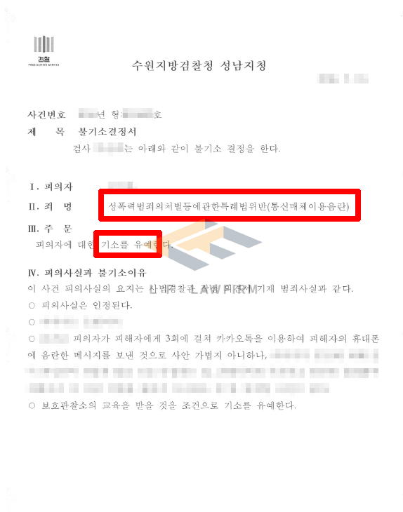 카카오톡으로 3회에 걸쳐 음란한 메시지를 보낸 통신매체이용음란죄 사건에서 기소유예 처분 사례 변호사 사진