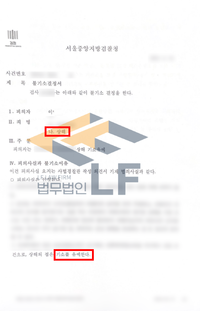 피해자의 얼굴을 가격하여 목에 상처를 낸 상해죄 기소유예 처분 변호사 사진