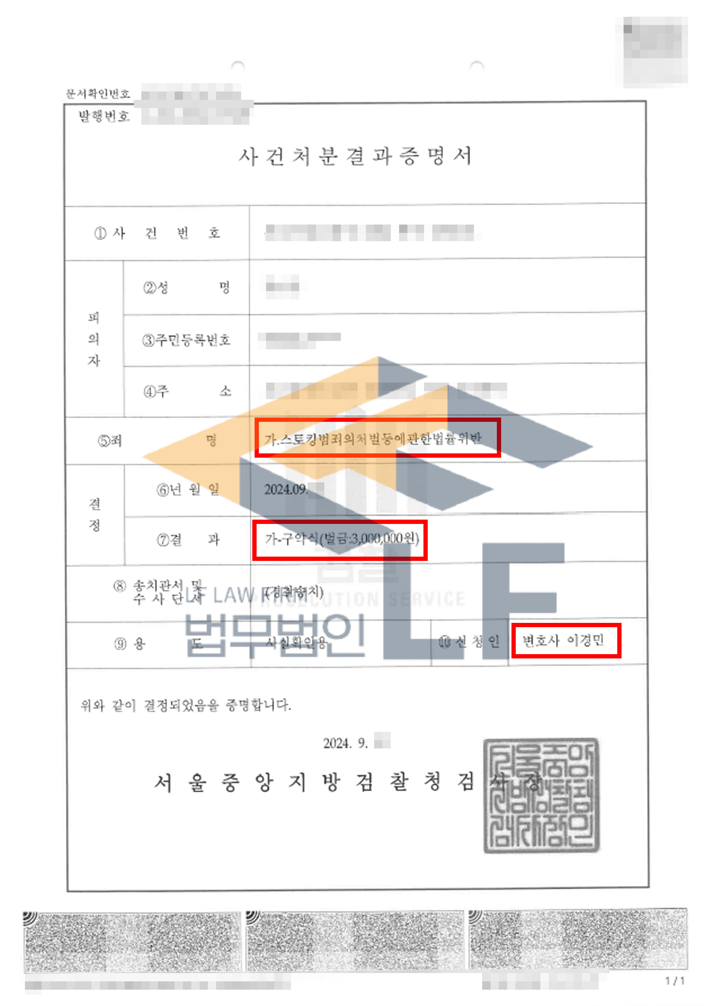 상대방의 지속적인 스토킹 행위로 고소를 진행한 사건에서 상대방 가해자 구약식 벌금 처분 사례 변호사 사진