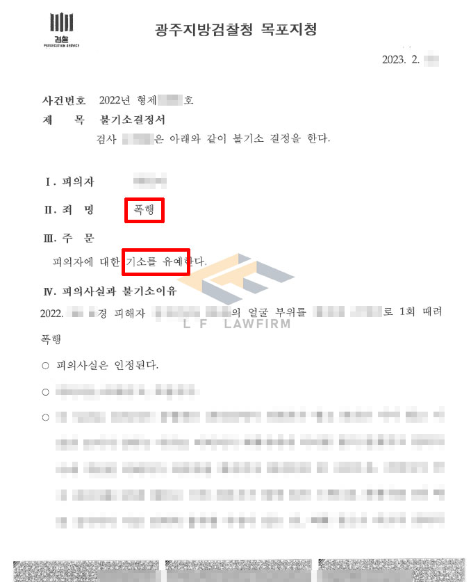 쌍방폭행으로 연루된 사건에서 정당행위 또는 정당방위를 인정받아 기소유예 처분 된 사례 변호사 사진